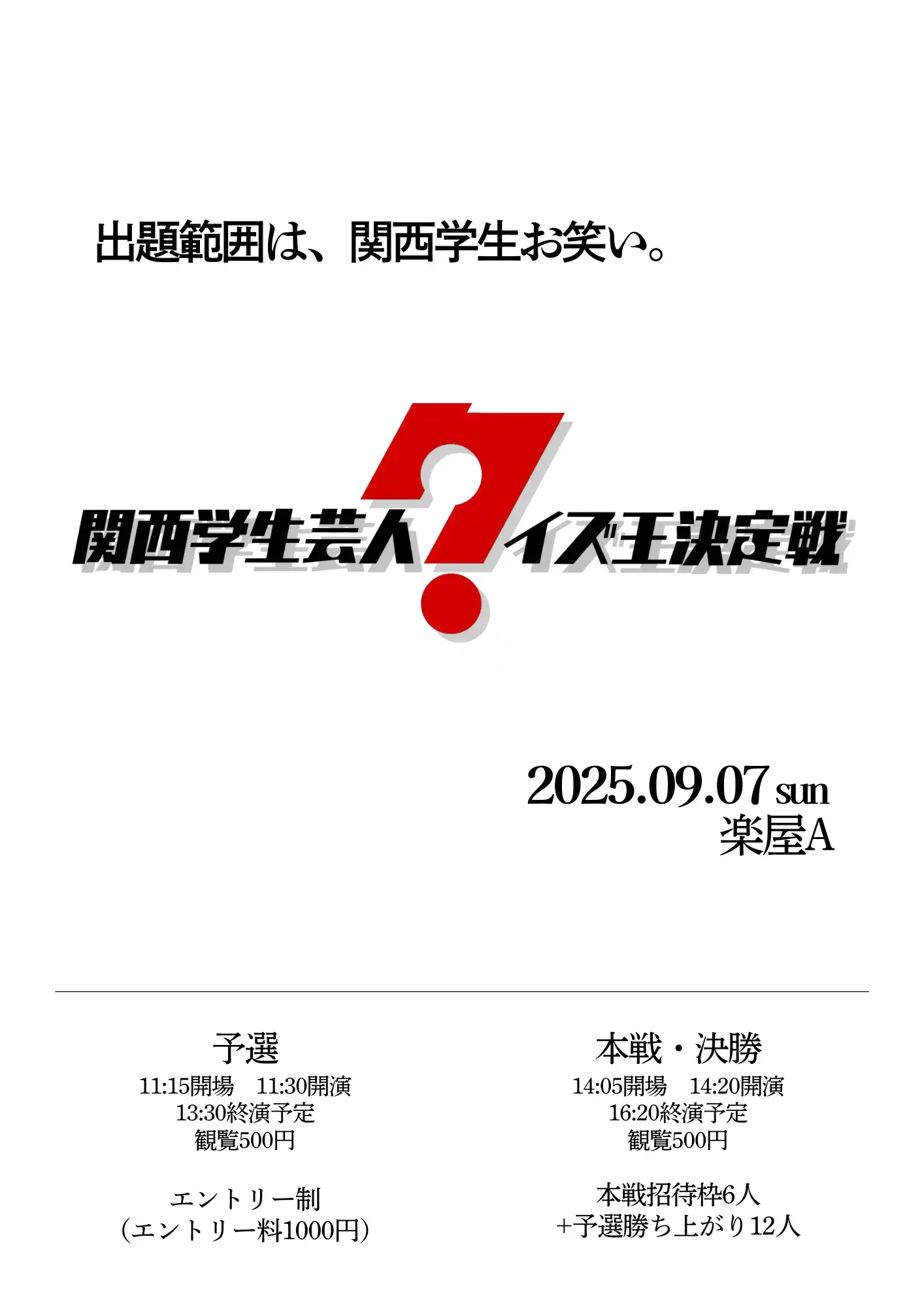 「関西学生芸人クイズ王決定戦」が9月7日に開催｜料金やチケット、出演者などを紹介