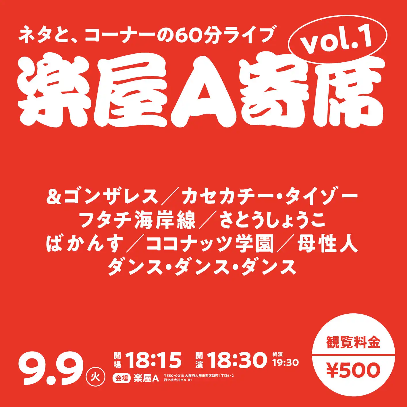 「楽屋A寄席vol.1」が9月9日に開催｜料金やチケット、出演者などを紹介