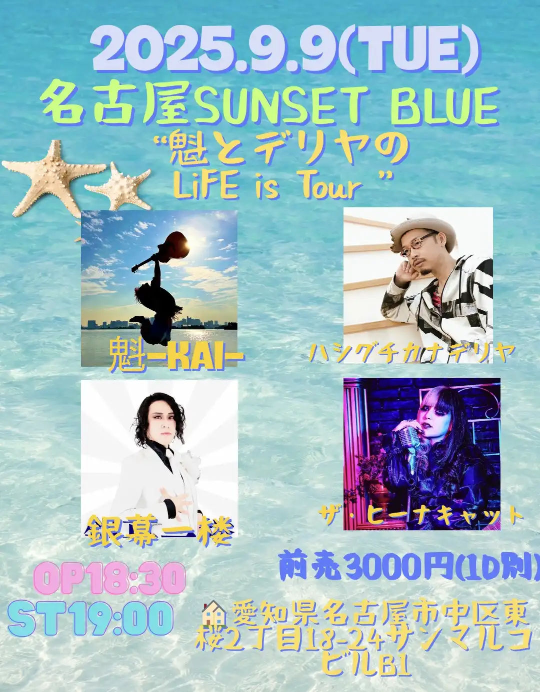 「魁とデリヤのLiFE is tour 名古屋編」が9月9日に開催｜料金やチケット、出演者などを紹介