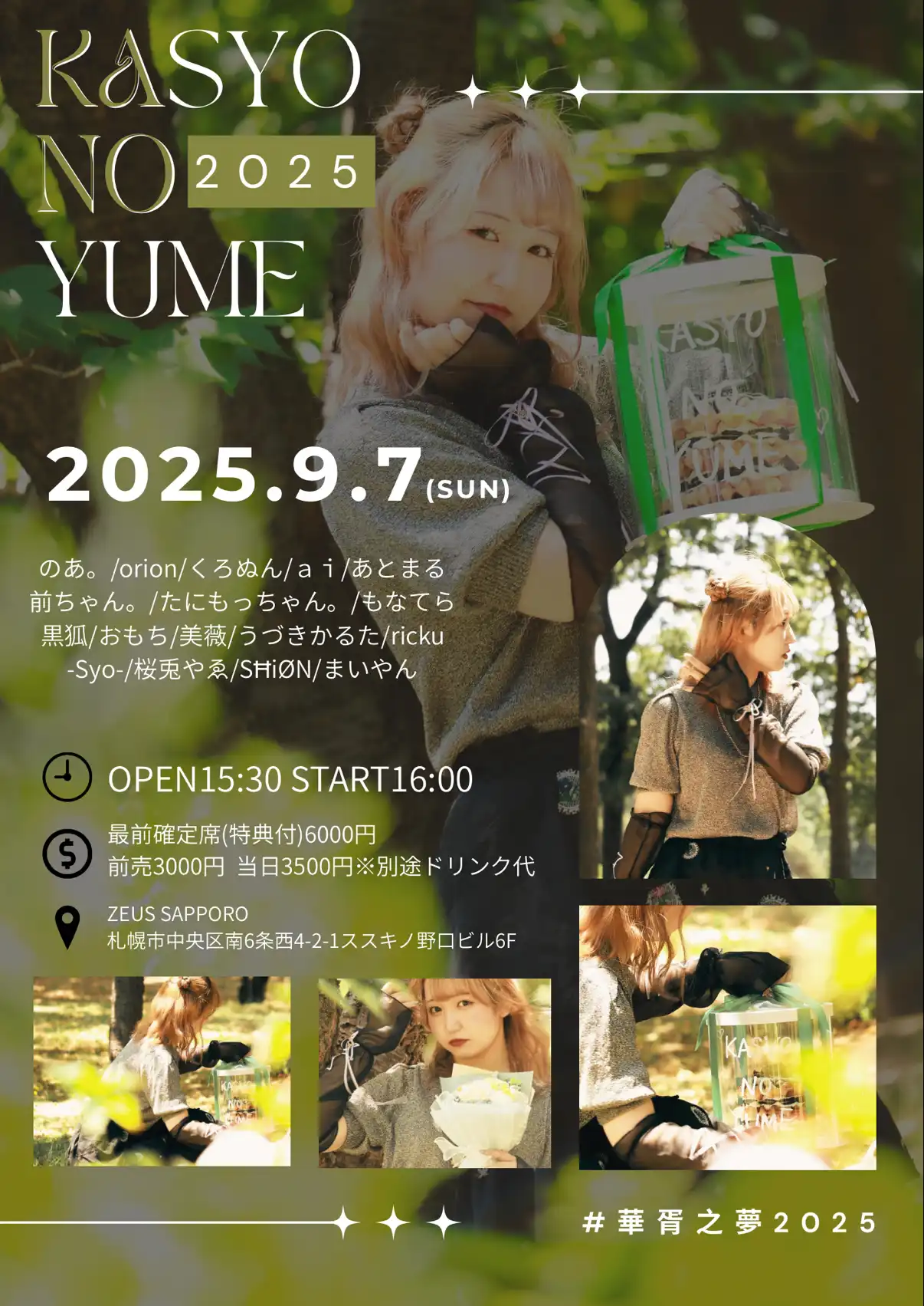 「華胥之夢2025」が9月7日に開催｜料金やチケット、出演者などを紹介