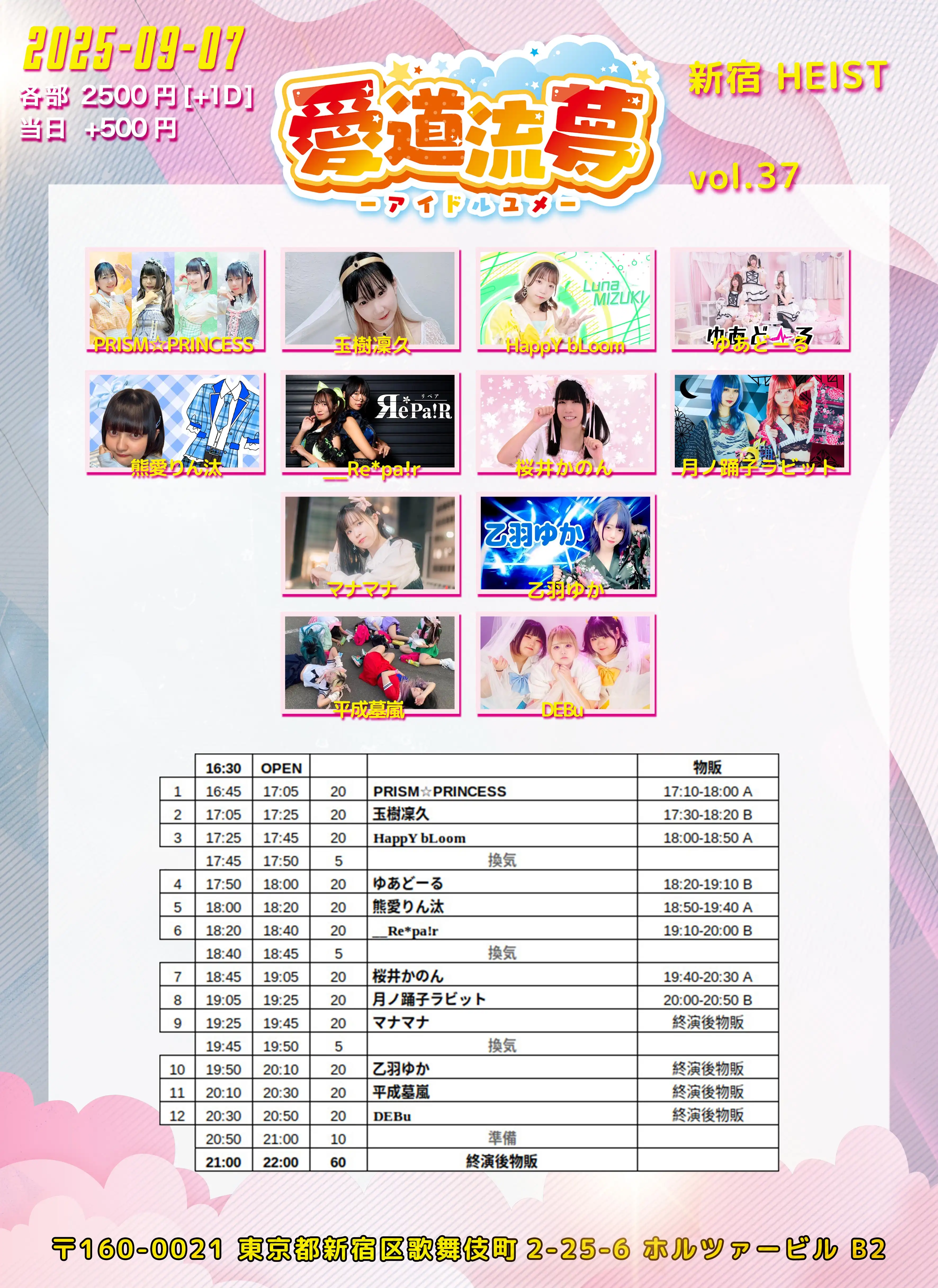 「愛道流夢 Vol.37」が9月7日に開催｜料金やチケット、出演者などを紹介