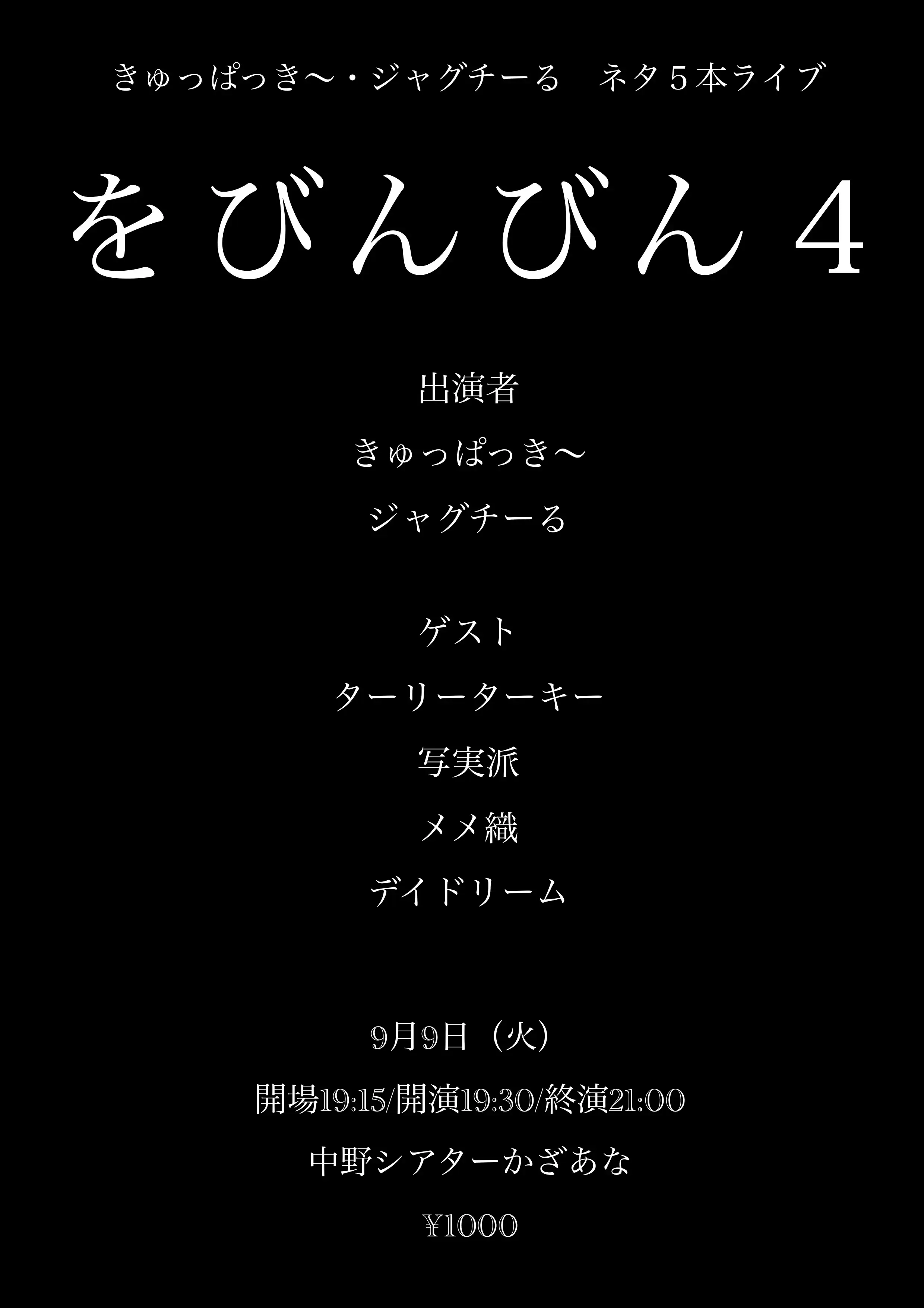 「をびんびん4」が9月9日に開催｜料金やチケット、出演者などを紹介
