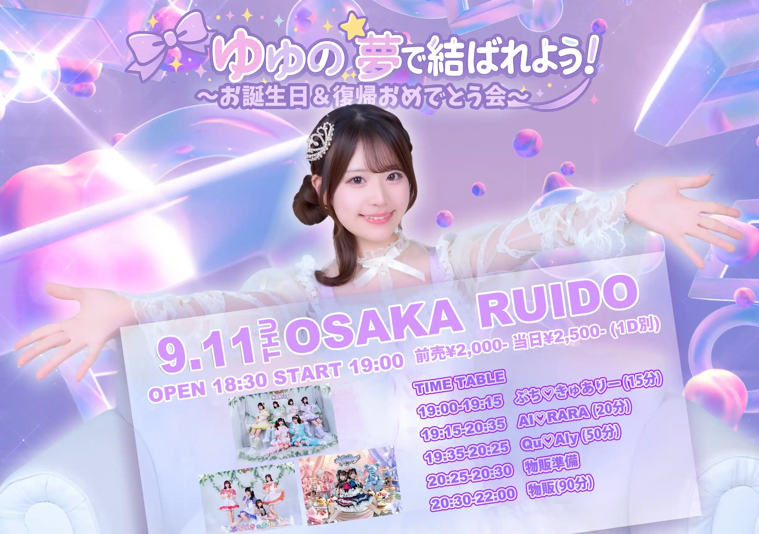「ゆゆの夢で結ばれよう！〜お誕生日＆復帰おめでとう会〜」が9月11日に開催｜料金やチケット、出演者などを紹介