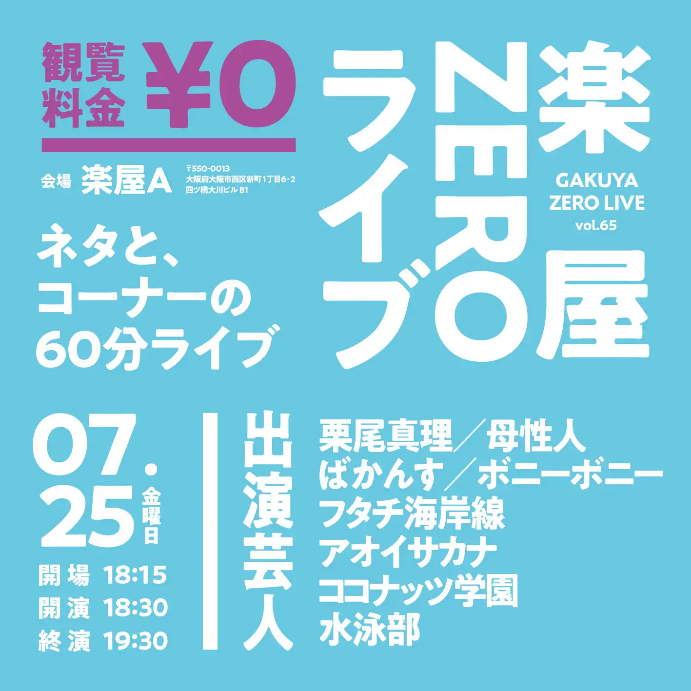 「楽屋ZEROライブvol.65」が7月25日に開催｜料金やチケット、出演者などを紹介