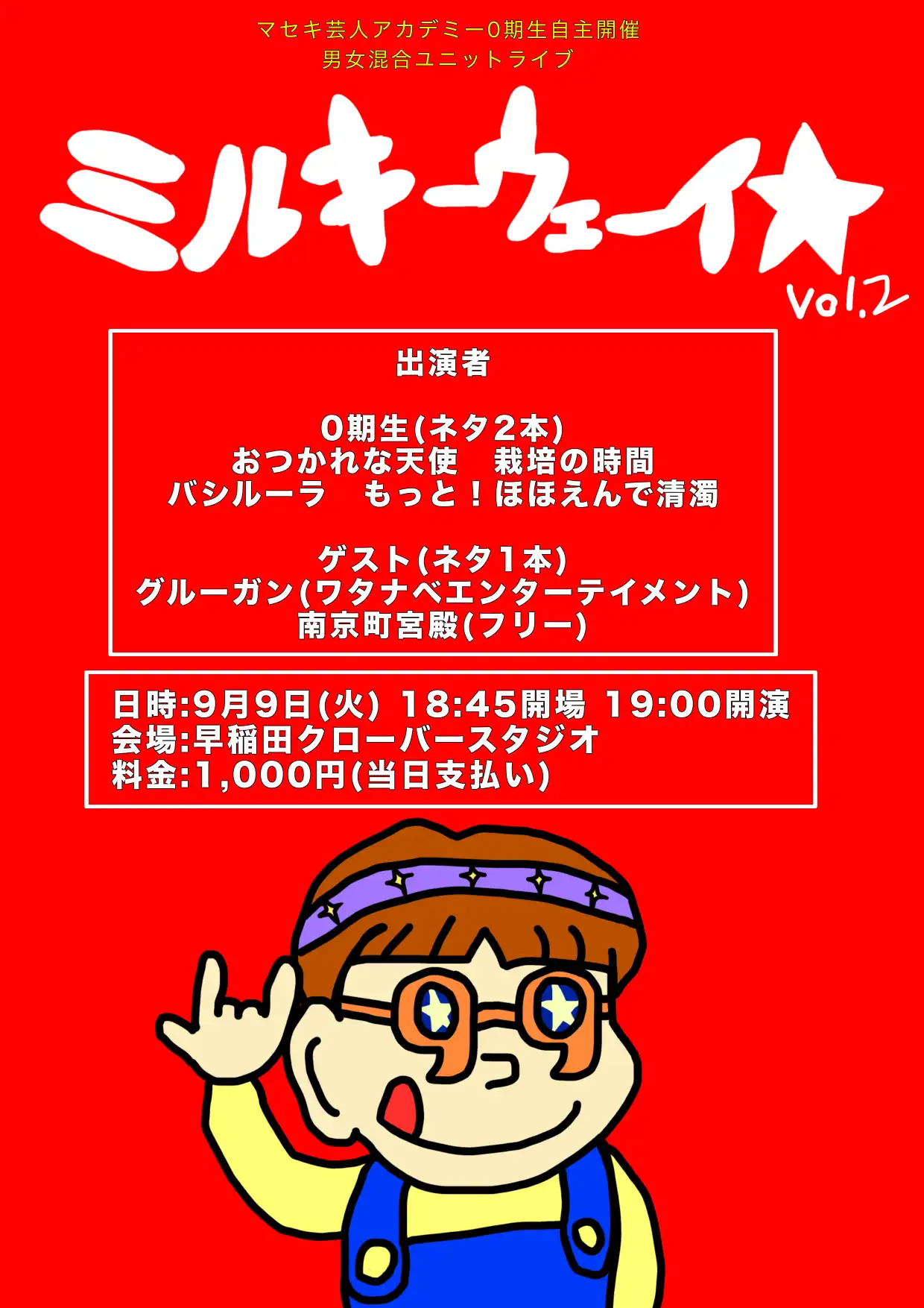 「ミルキーウェーイ☆ vol.2」が9月9日に開催｜料金やチケット、出演者などを紹介