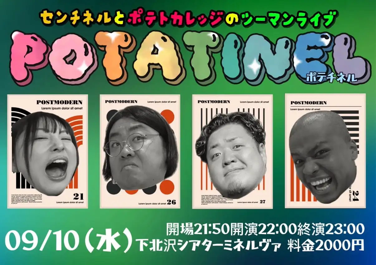 「ポテチネル」が9月10日に開催｜料金やチケット、出演者などを紹介