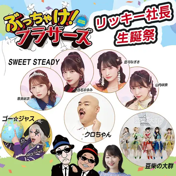 「ぶっちゃけ！ブラザーズ」リッキー社長生誕祭が9月9日に開催｜料金やチケット、出演者などを紹介