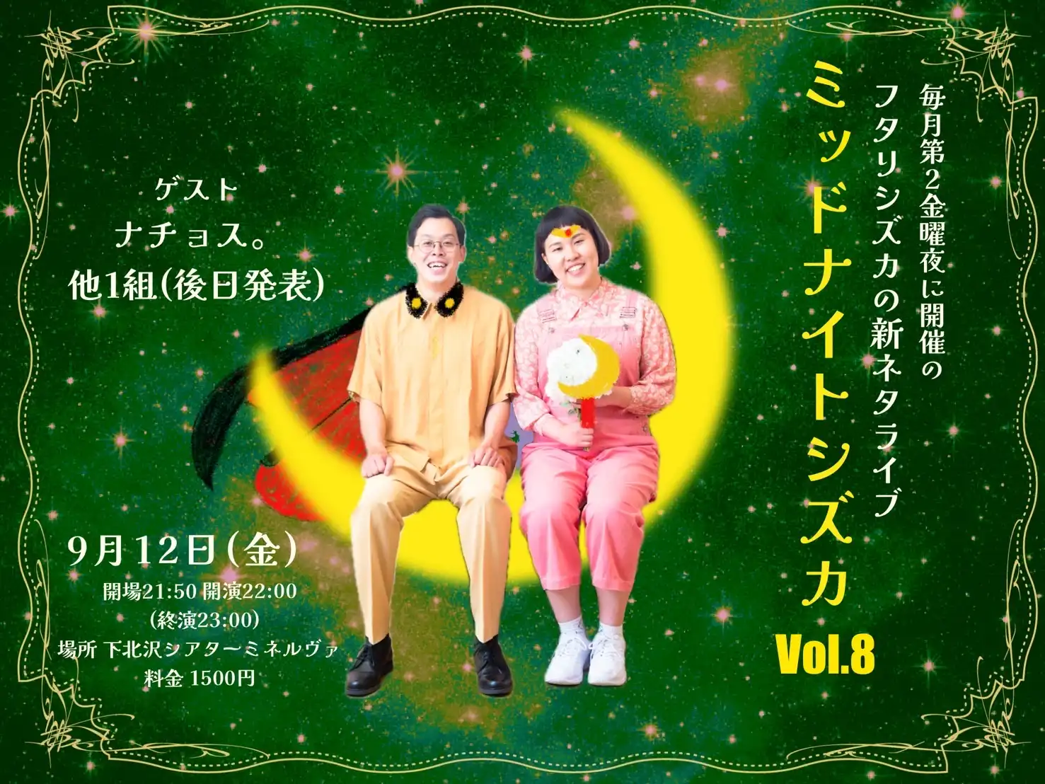 「フタリシズカの新ネタライブ『ミッドナイトシズカvol.8』」が9月12日に開催｜料金やチケット、出演者などを紹介