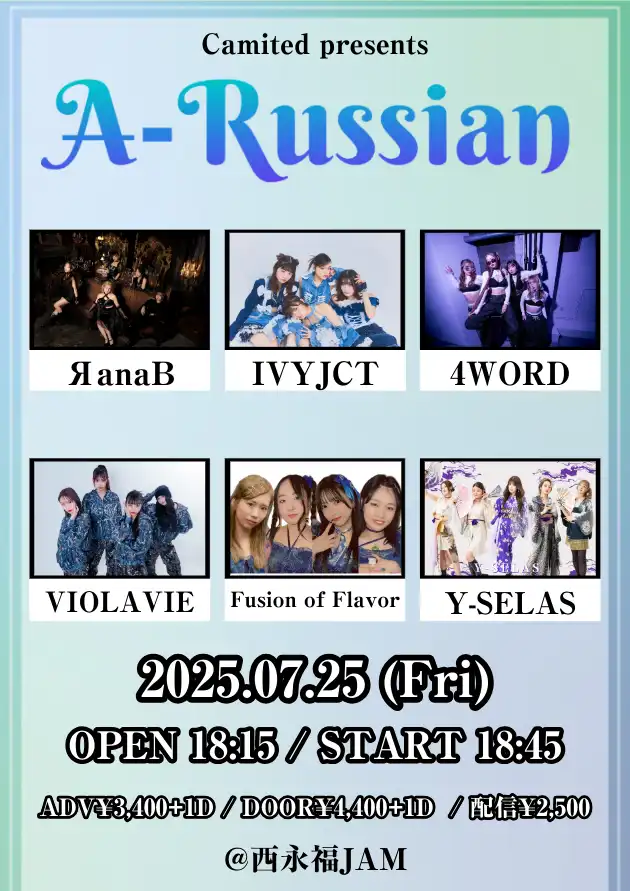 「A-Russian #えーらしあん」が7月25日に開催｜料金やチケット、出演者などを紹介