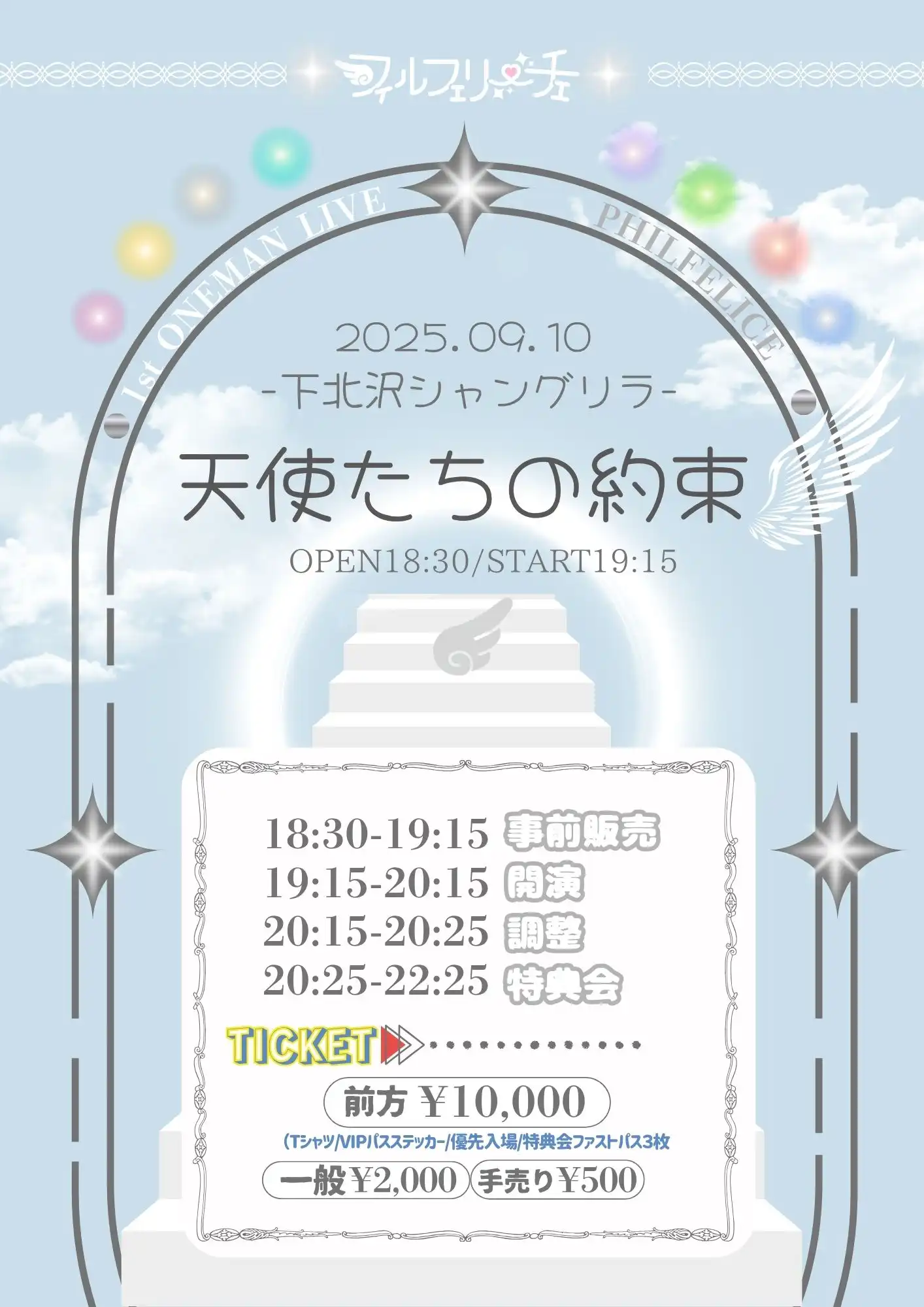 「フィルフェリーチェ 1st ONEMAN LIVE『天使たちの約束』」が9月10日に開催｜料金やチケット、出演者などを紹介