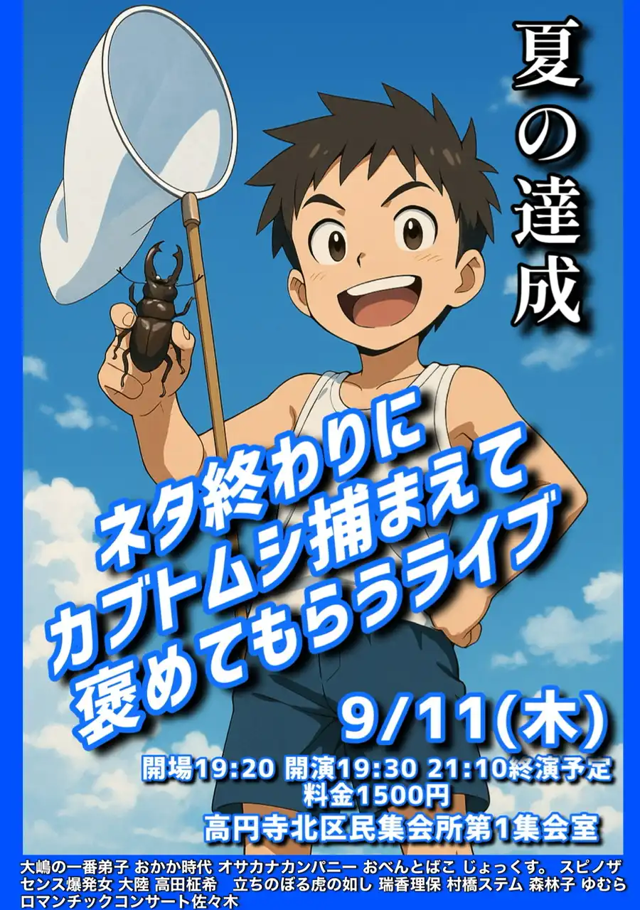 「ネタ終わりにカブトムシ捕まえて褒めてもらうライブ」が9月11日に開催｜料金やチケット、出演者などを紹介