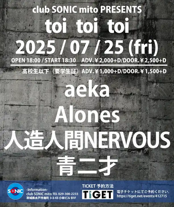 「SONIC PRESENTS toi toi toi」が7月25日に開催｜料金やチケット、出演者などを紹介