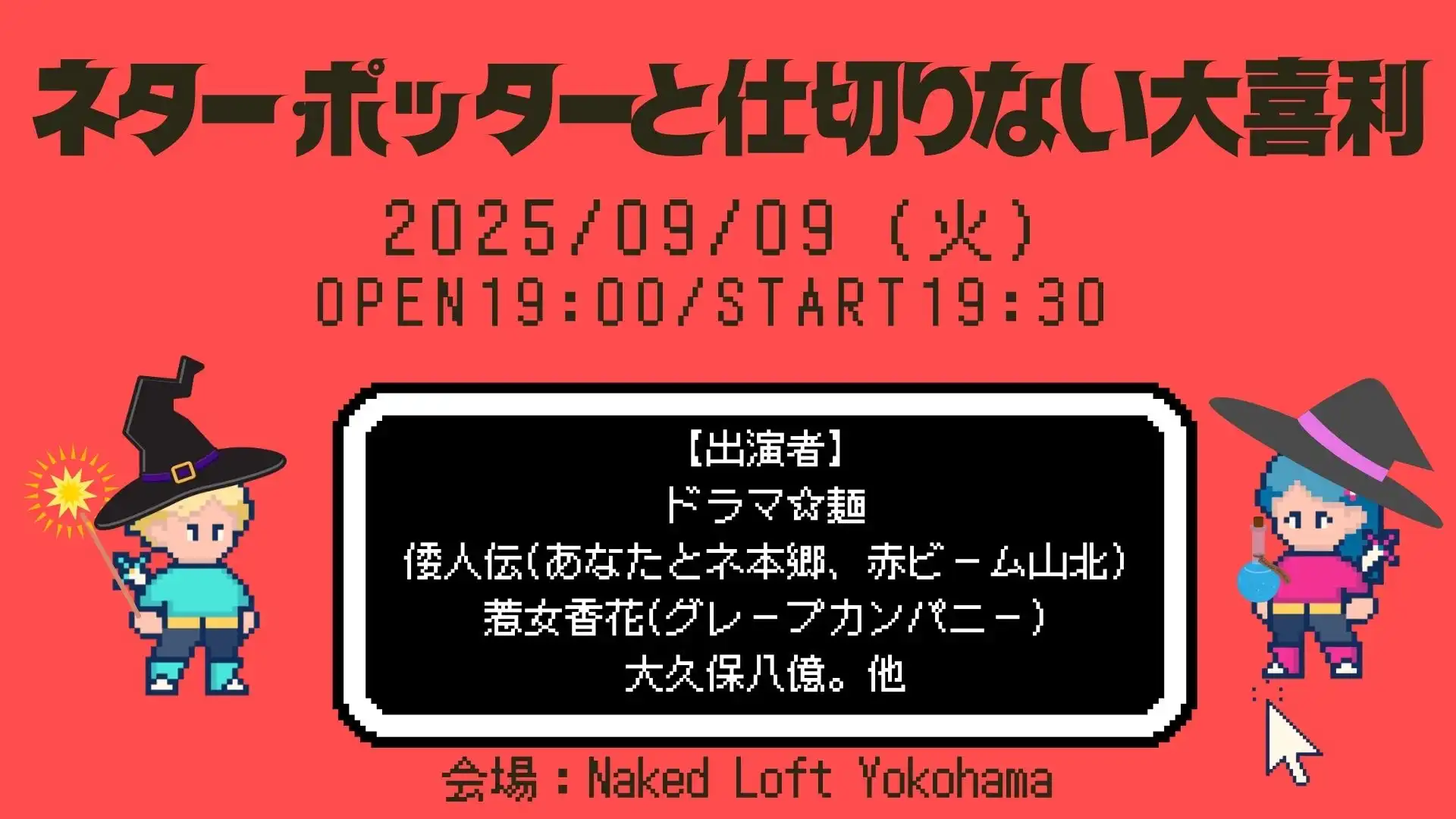 「ネター・ポッターと仕切りない大喜利」が9月9日に開催｜料金やチケット、出演者などを紹介
