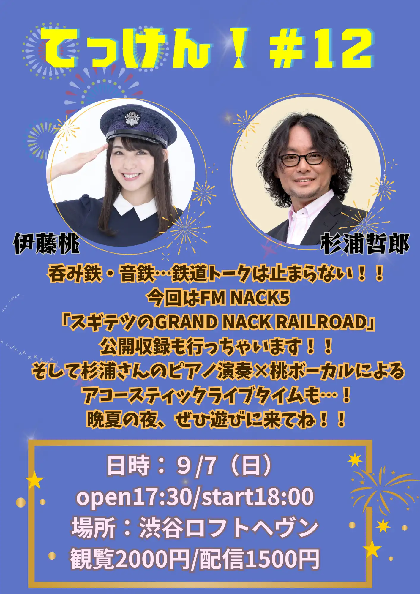 「てっけん！#12」が9月7日に開催｜料金やチケット、出演者などを紹介