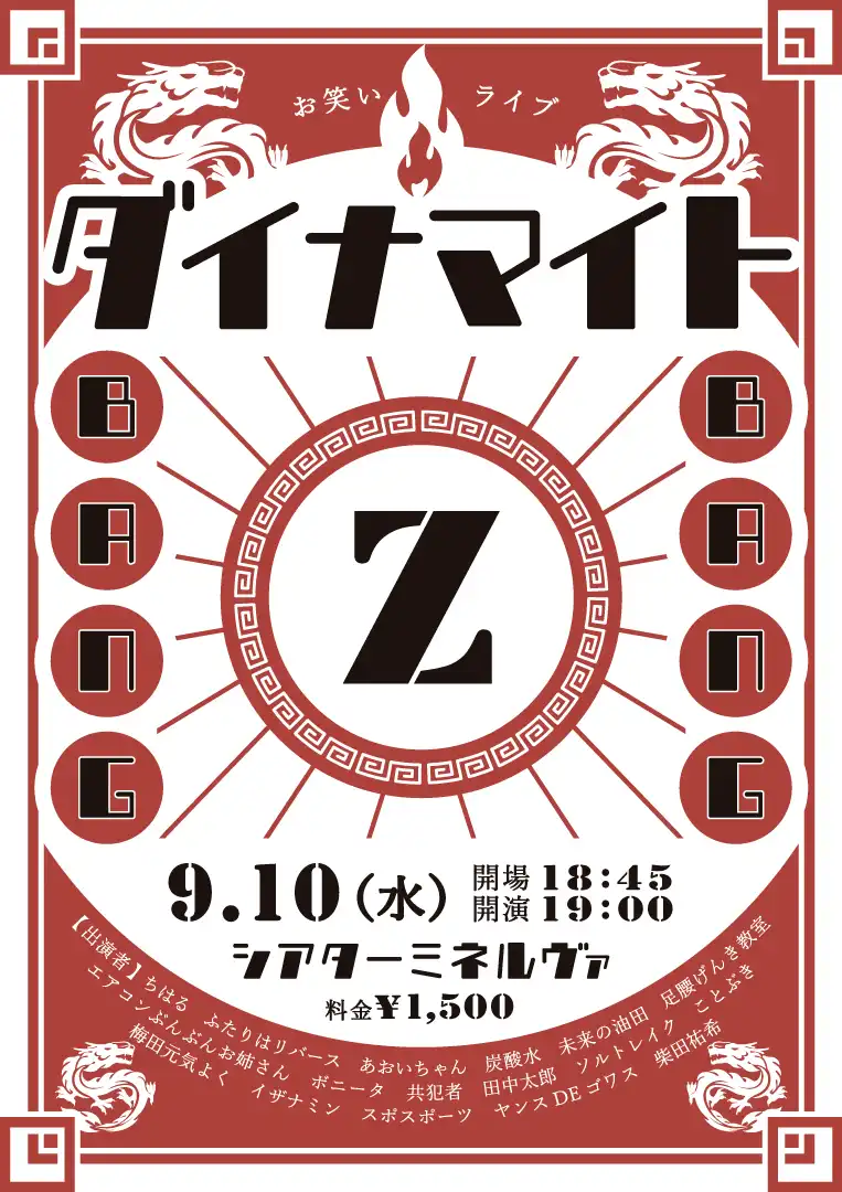 「ダイナマイトBangBangZ」が9月10日に開催｜料金やチケット、出演者などを紹介