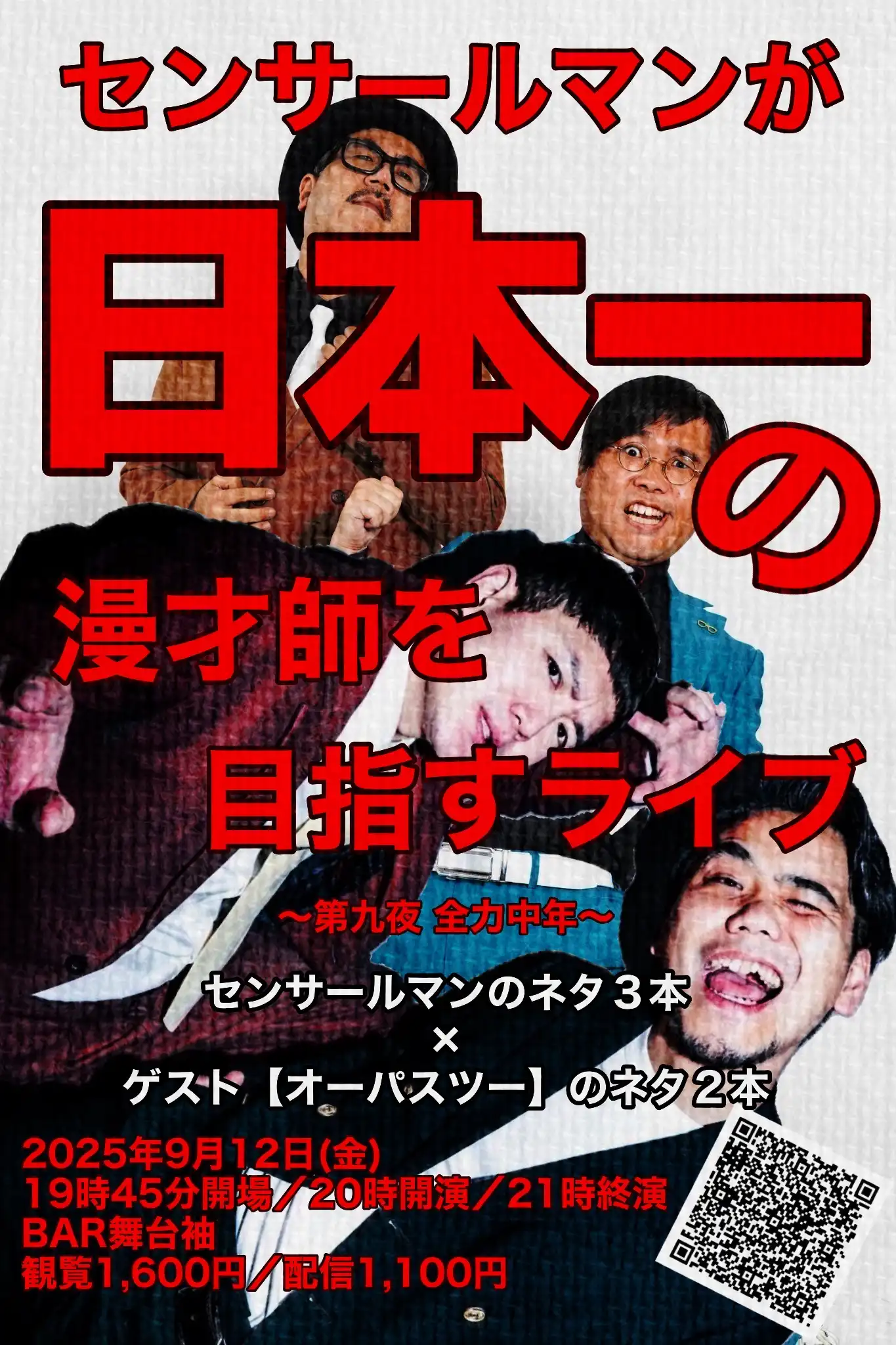「センサールマンが日本一の漫才師を目指すライブ」が9月12日に開催｜料金やチケット、出演者などを紹介