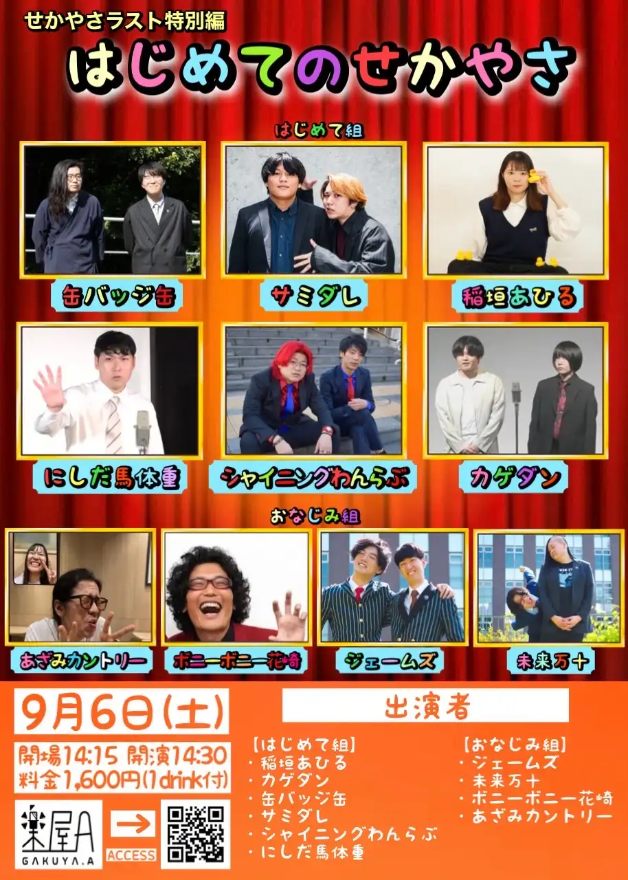 「せかやさラスト特別編」が9月6日に開催｜料金やチケット、出演者などを紹介