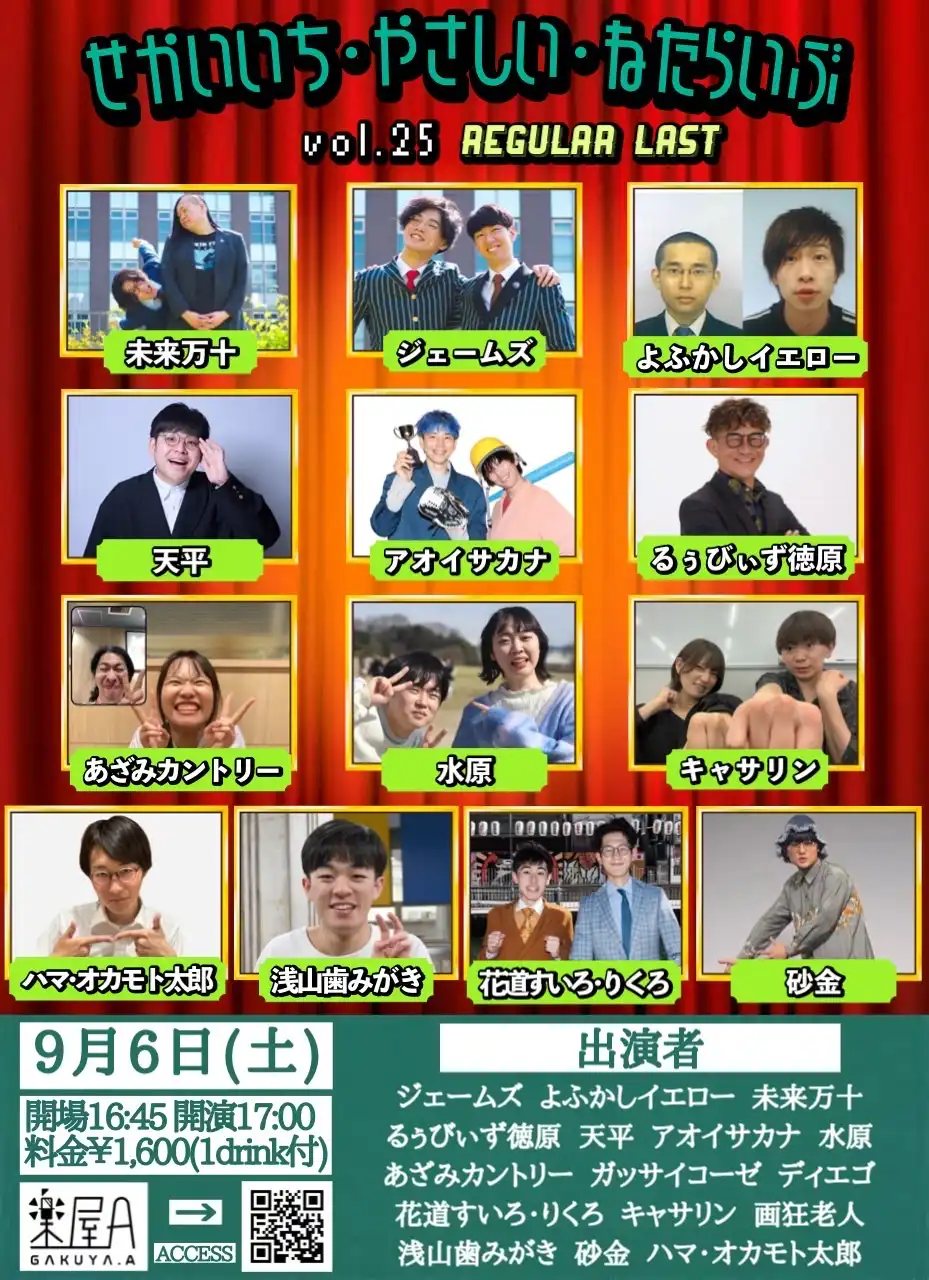 「せかいいち・やさしい・ねたらいぶ」が9月6日に開催｜料金やチケット、出演者などを紹介