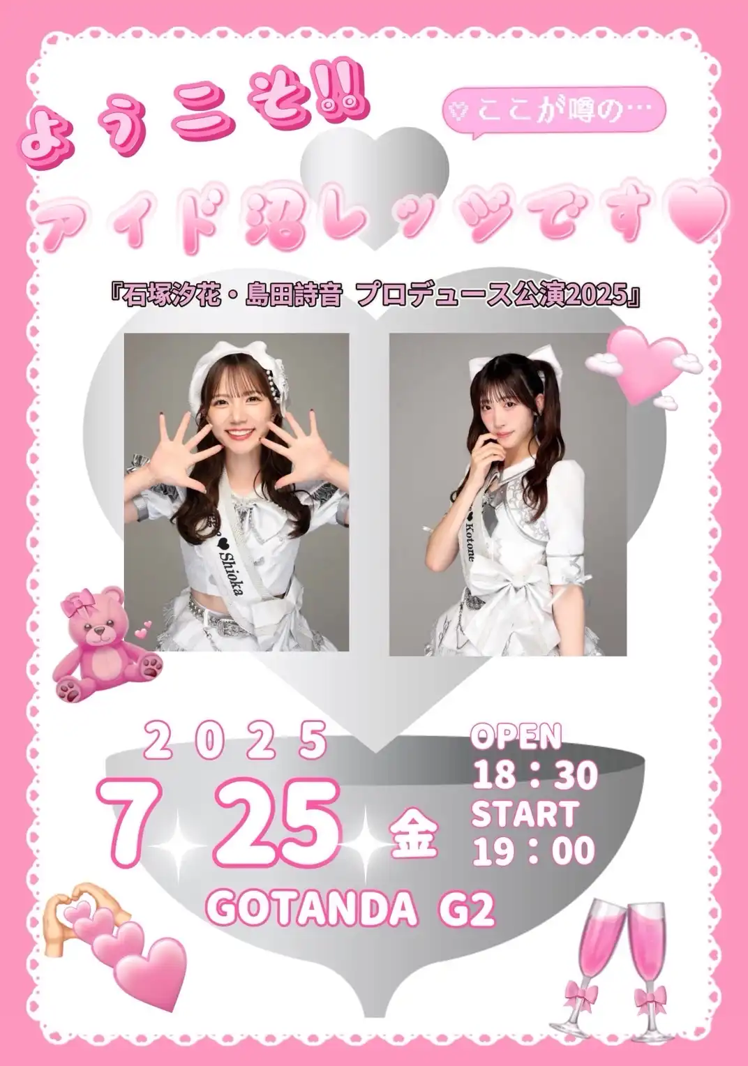 「石塚汐花・島田詩音プロデュース公演2025」が7月25日に開催｜料金やチケット、出演者などを紹介