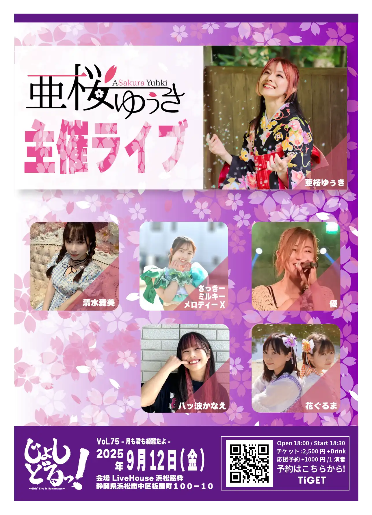 「じょしどるっ！」Vol.75が9月12日に開催｜料金やチケット、出演者などを紹介