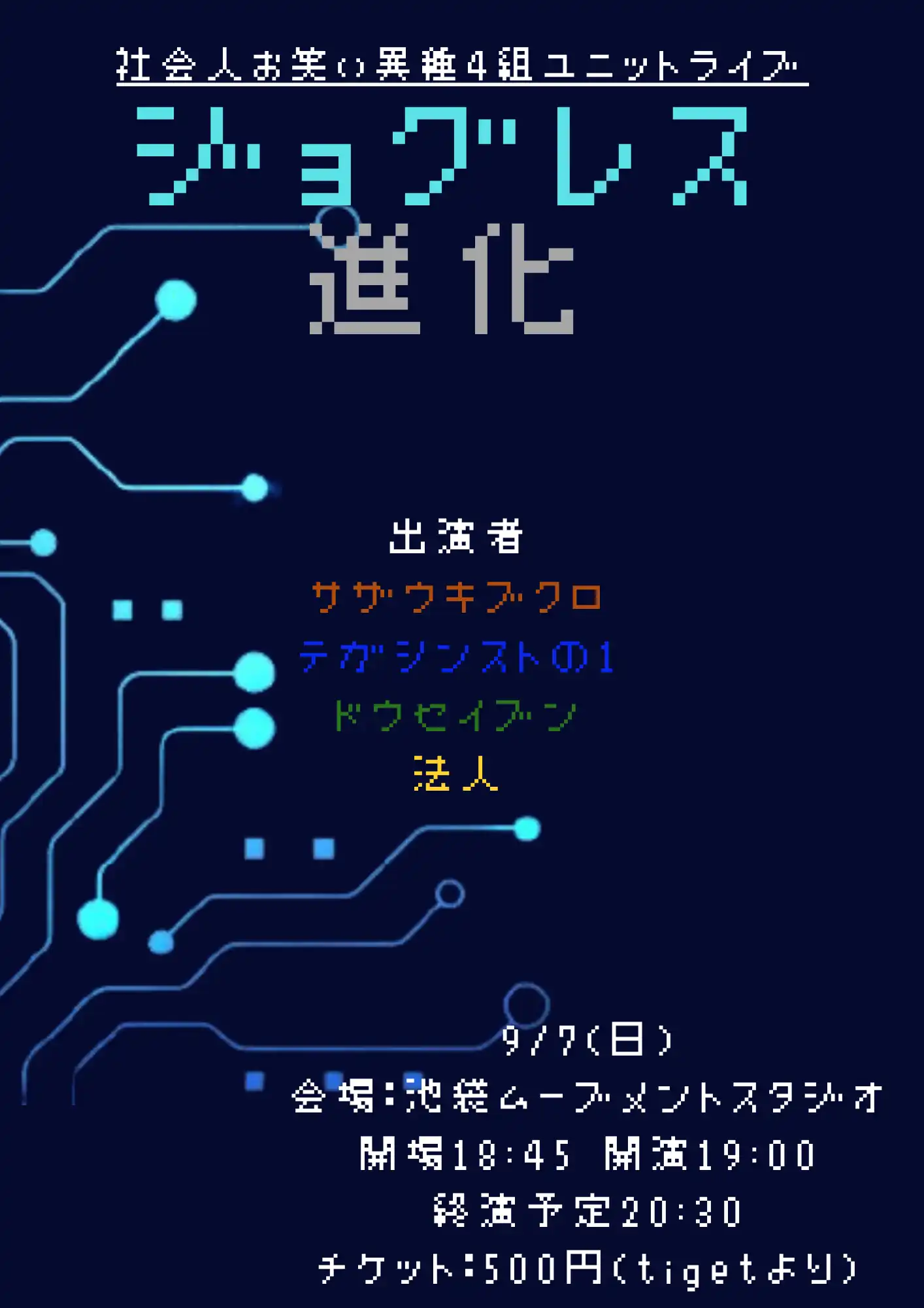 「ジョグレス進化」が9月7日に開催｜料金やチケット、出演者などを紹介