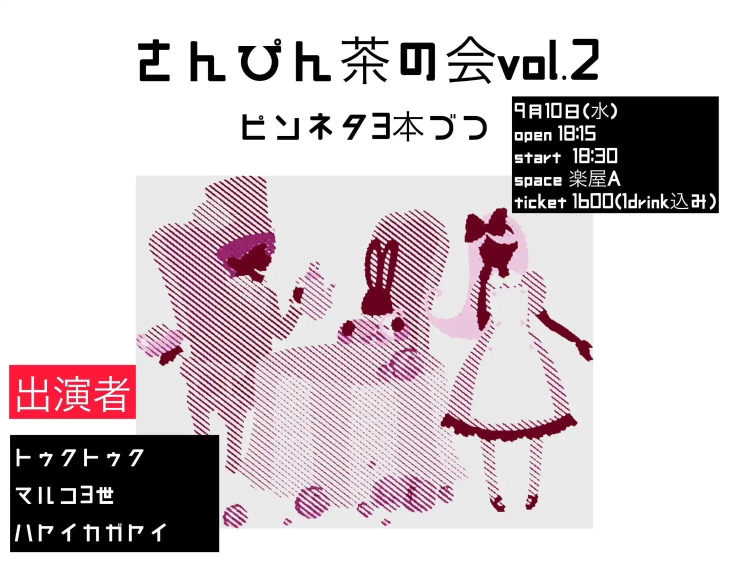 「さんぴん茶の会vol.2」が9月10日に開催｜料金やチケット、出演者などを紹介