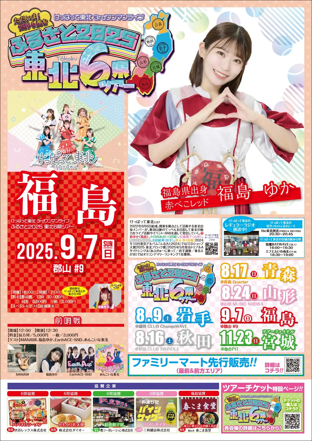 「けっぱって東北 3rdワンマンライブ」が9月7日に開催｜料金やチケット、出演者などを紹介