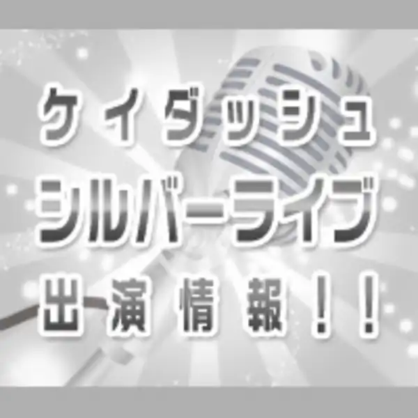 「ケイダッシュシルバーライブ」が9月6日に開催｜料金やチケット、出演者などを紹介