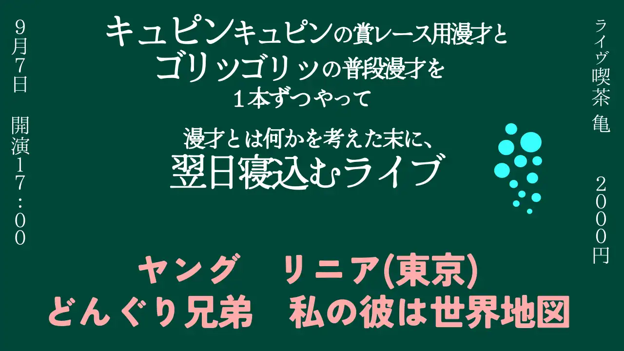 「キュピンキュピンの賞レース用漫才とゴリッゴリの普段漫才」が9月7日に開催｜料金やチケット、出演者などを紹介