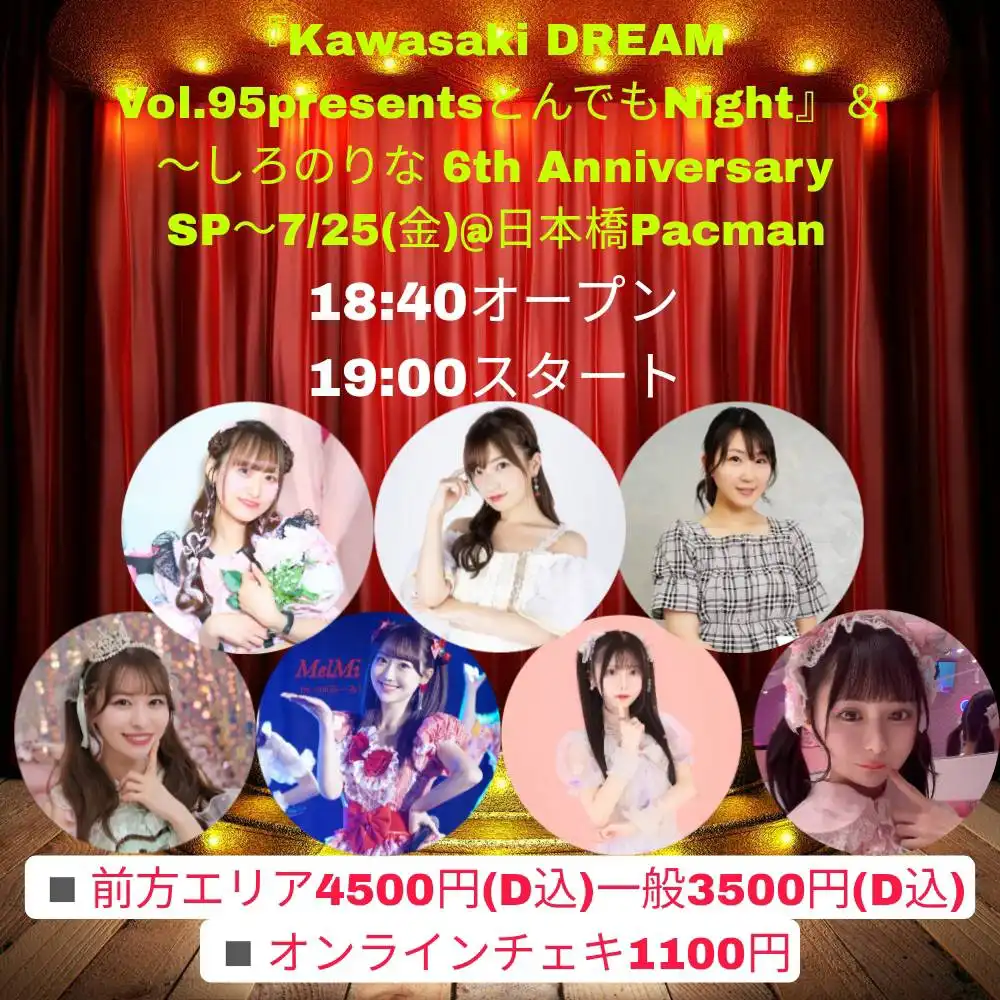 「とんでもNight」が7月25日に開催｜料金やチケット、出演者などを紹介