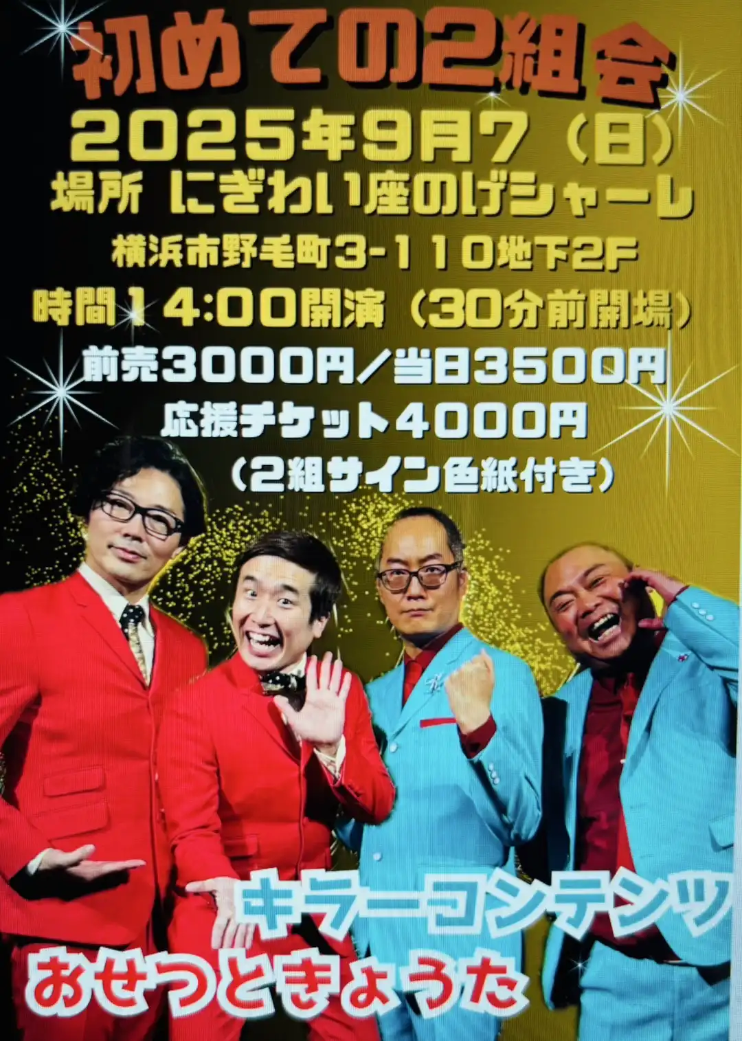 「おせつときょうた『全国ツアー2025神奈川・横浜』」が9月7日に開催｜料金やチケット、出演者などを紹介