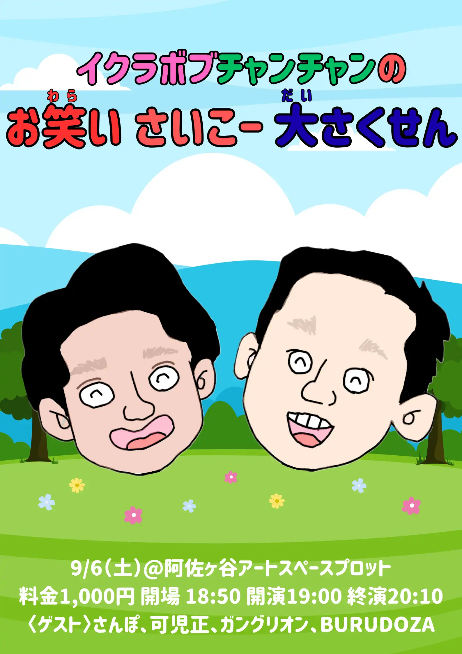「イクラボブチャンチャンのお笑いさいこー大さくせん」が9月6日に開催｜料金やチケット、出演者などを紹介