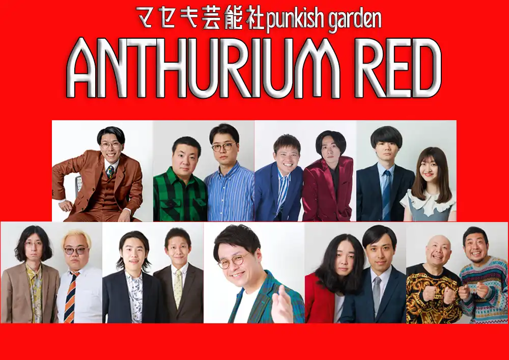 「アンスリウムレッド」が9月9日に開催｜料金やチケット、出演者などを紹介