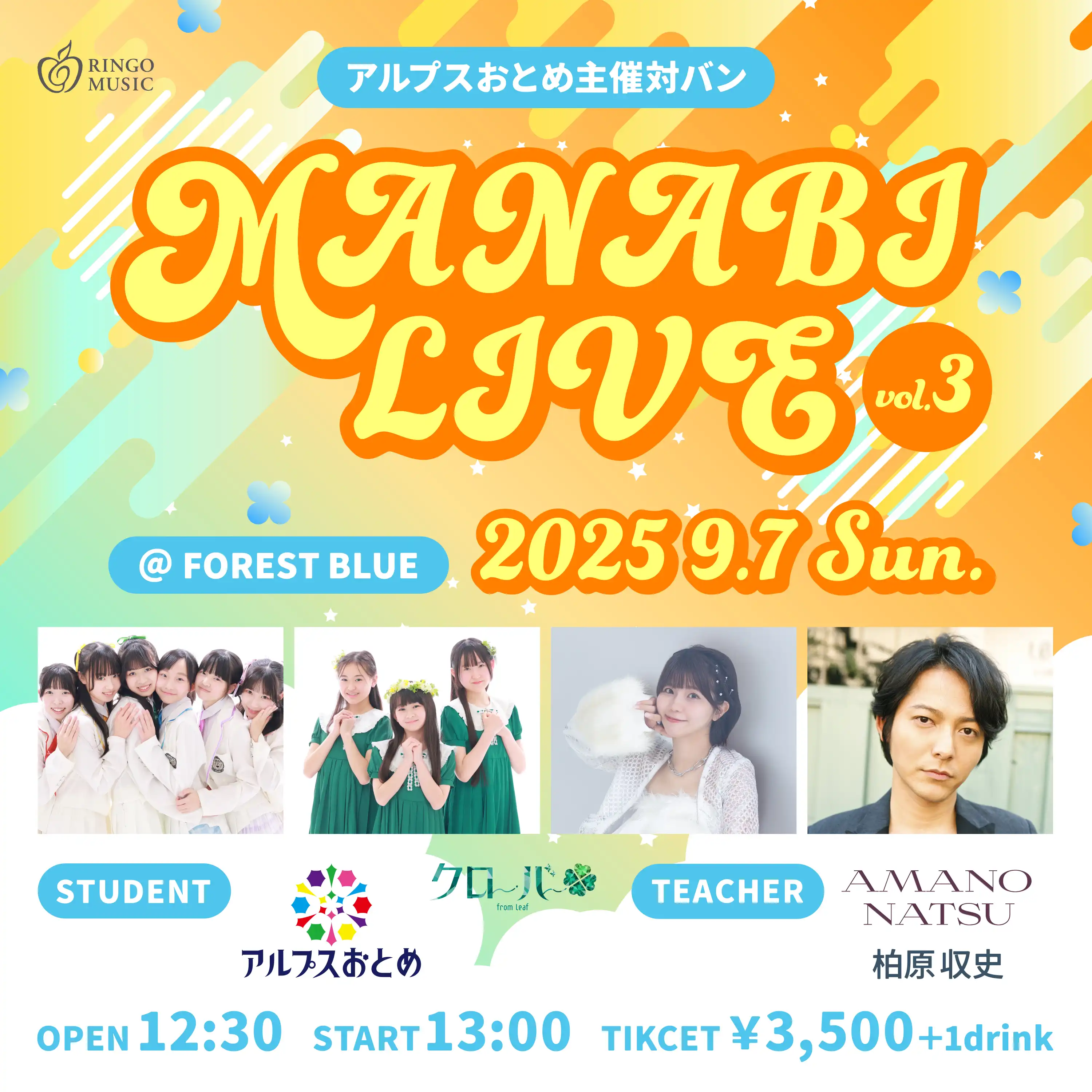 「アルプスおとめ主催対バン MANABI LIVE vol.3」が9月7日に開催｜料金やチケット、出演者などを紹介