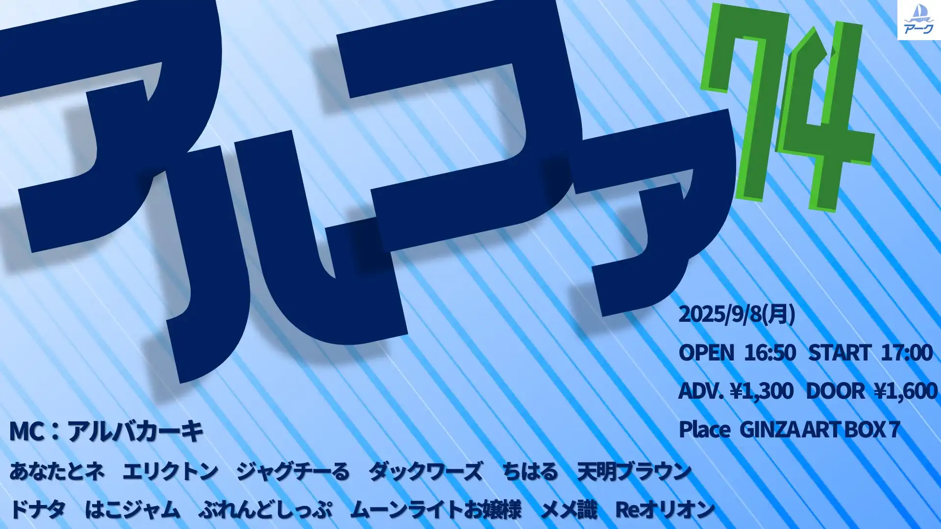 「アルファ74」が9月8日に開催｜料金やチケット、出演者などを紹介