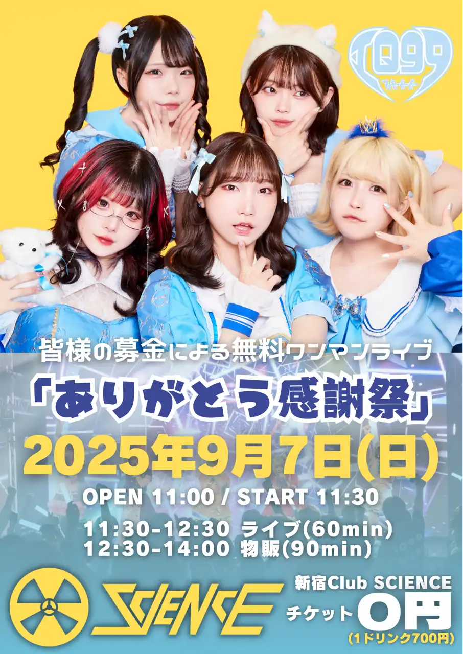 「ありがとう感謝祭」が9月7日に開催｜料金やチケット、出演者などを紹介