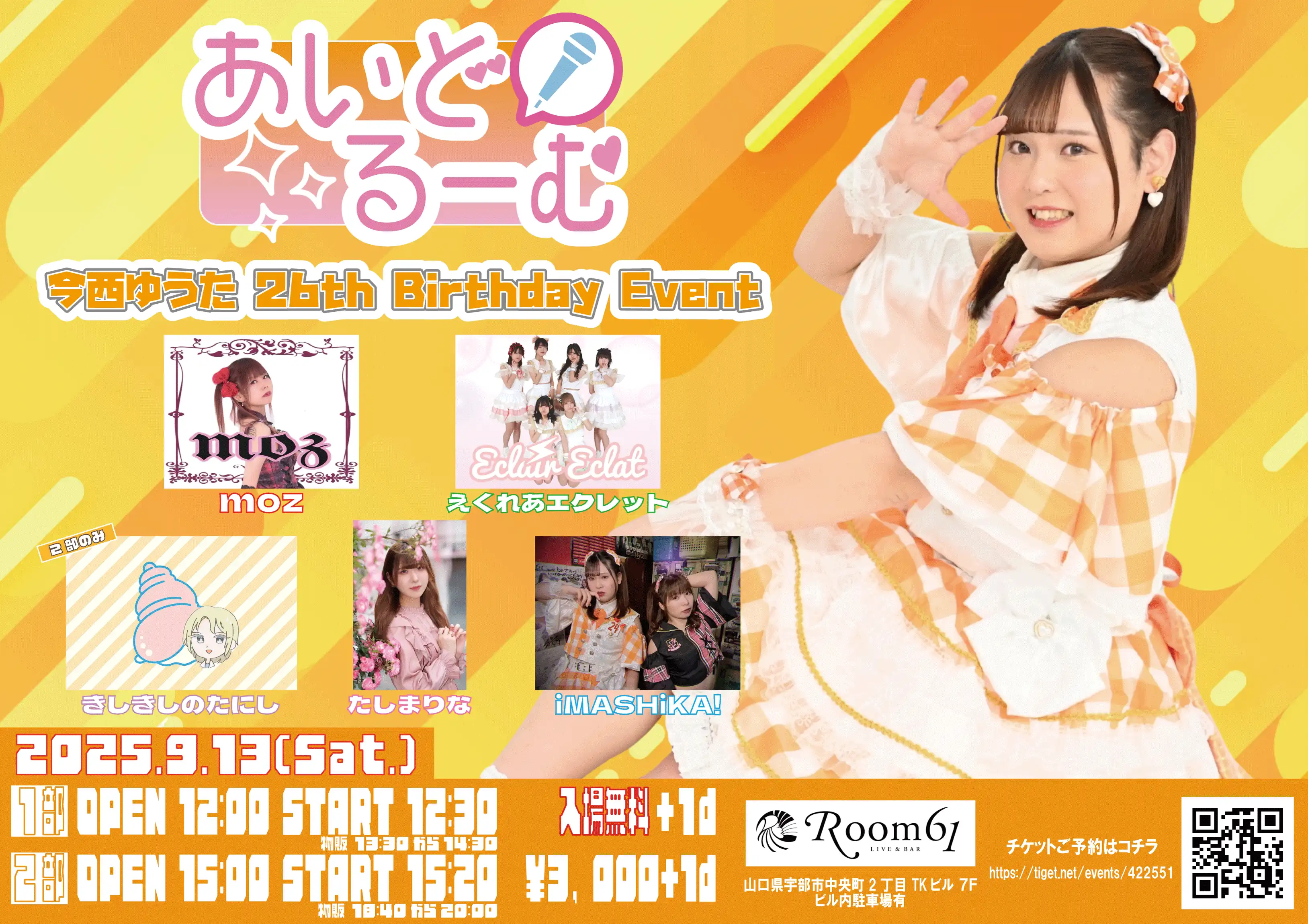 「あいどるーむ～今西ゆうた 9th Anniversary Event～」が9月13日に開催｜料金やチケット、出演者などを紹介