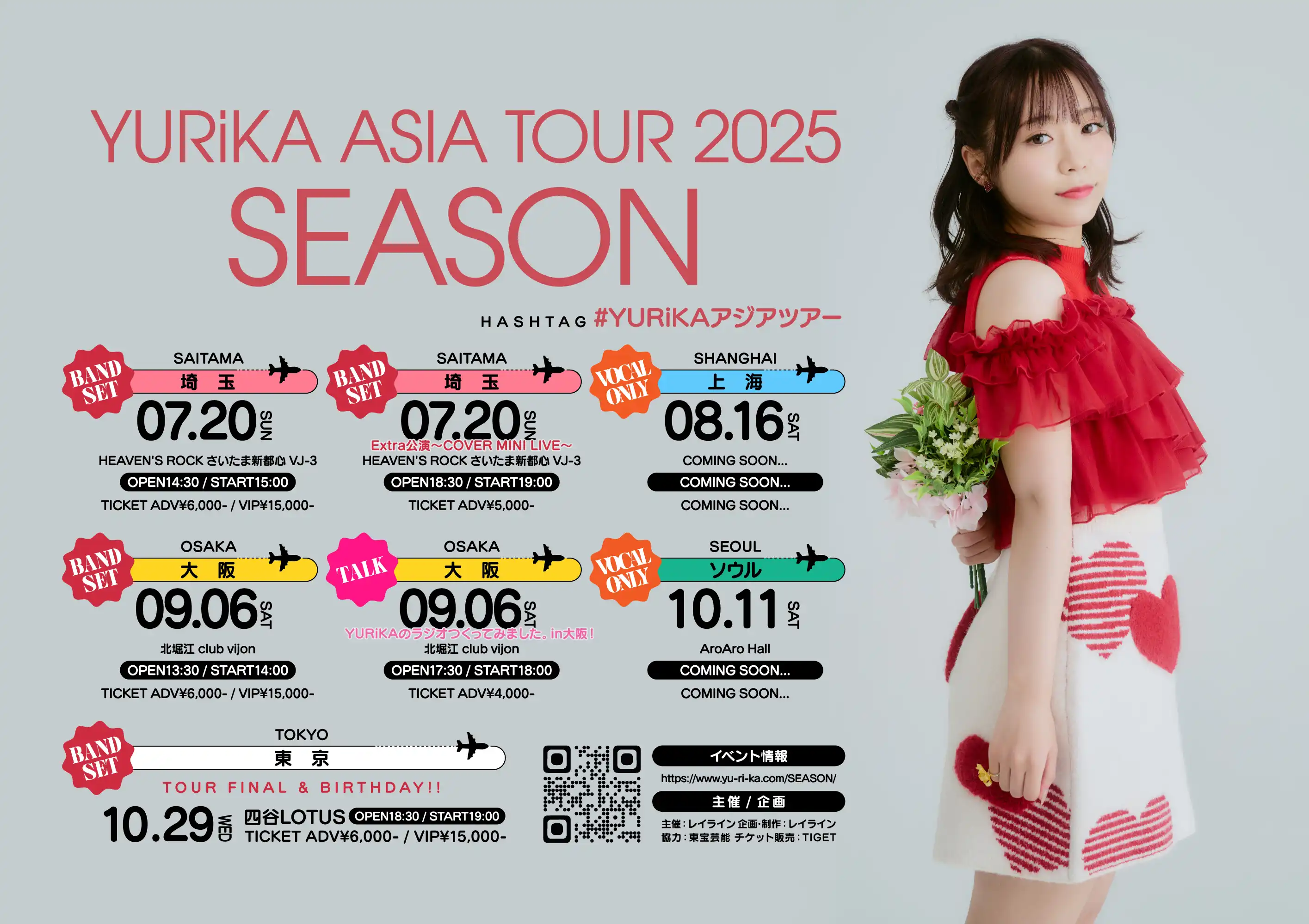 「YURiKA ASIA TOUR2025『SEASON』」が9月6日に開催｜料金やチケット、出演者などを紹介