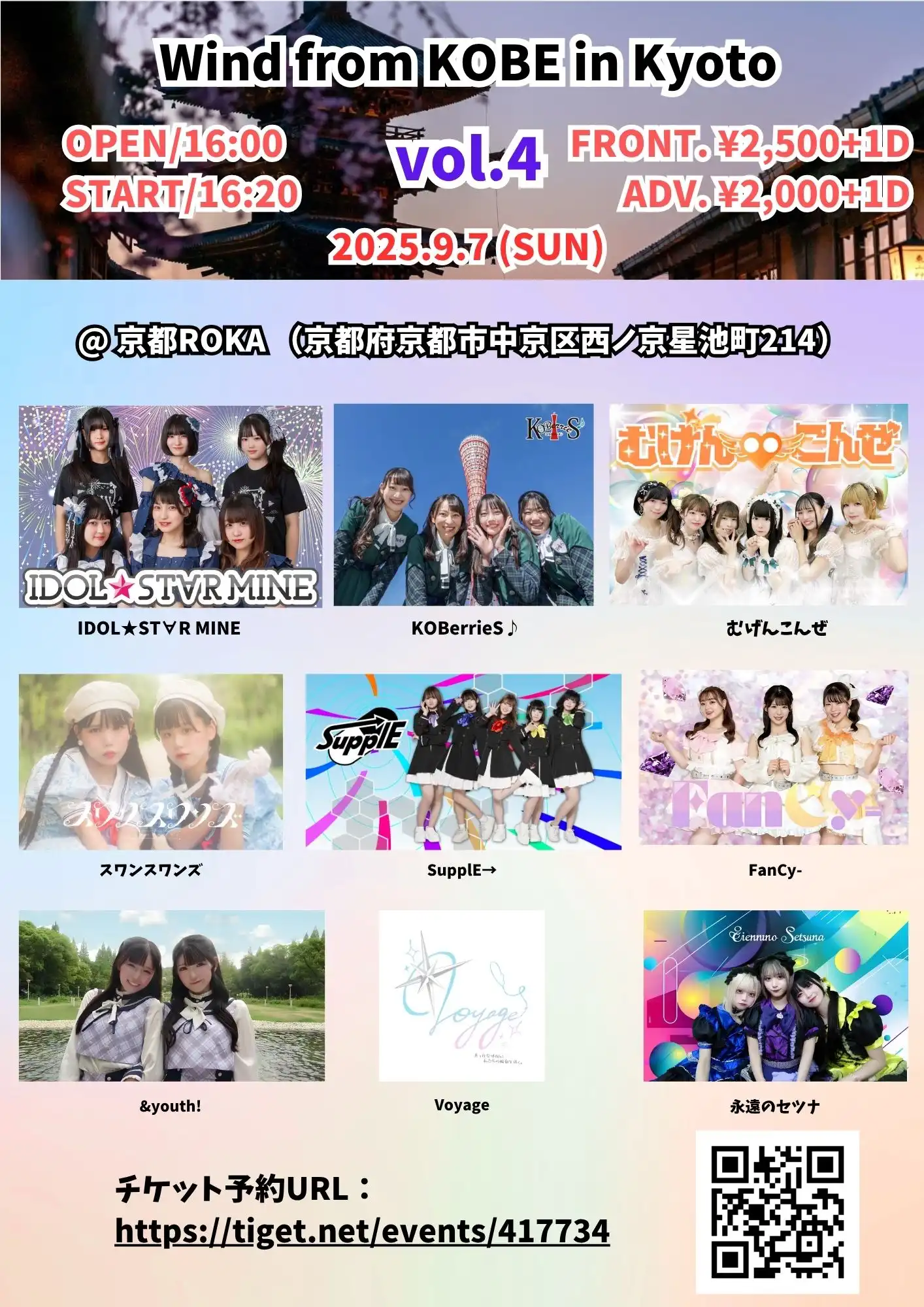 「Wind from KOBE vol.4 in Kyoto」が9月7日に開催｜料金やチケット、出演者などを紹介