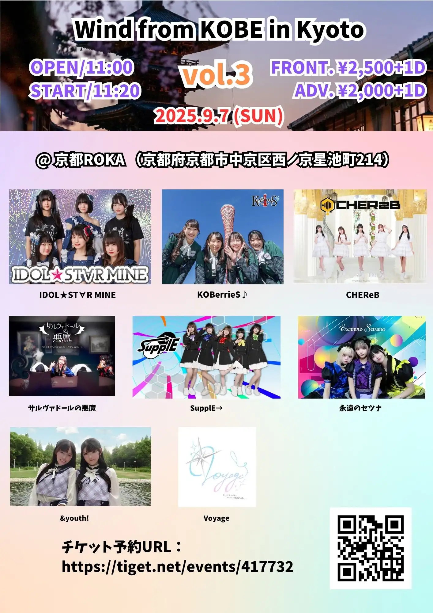 「Wind from KOBE vol.3 in Kyoto」が9月7日に開催｜料金やチケット、出演者などを紹介