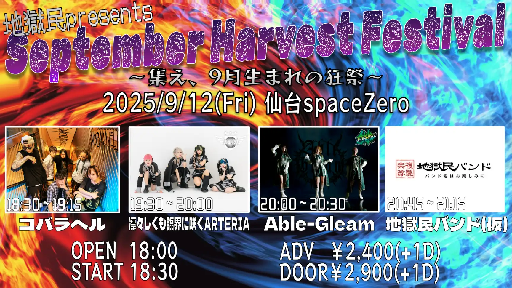 「September Harvest Festival」が9月12日に開催｜料金やチケット、出演者などを紹介
