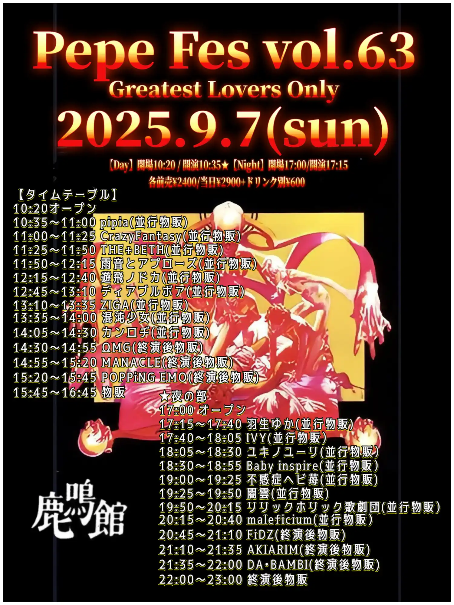 「Pepe FES Vol.63」夜の部が9月7日に開催｜料金やチケット、出演者などを紹介
