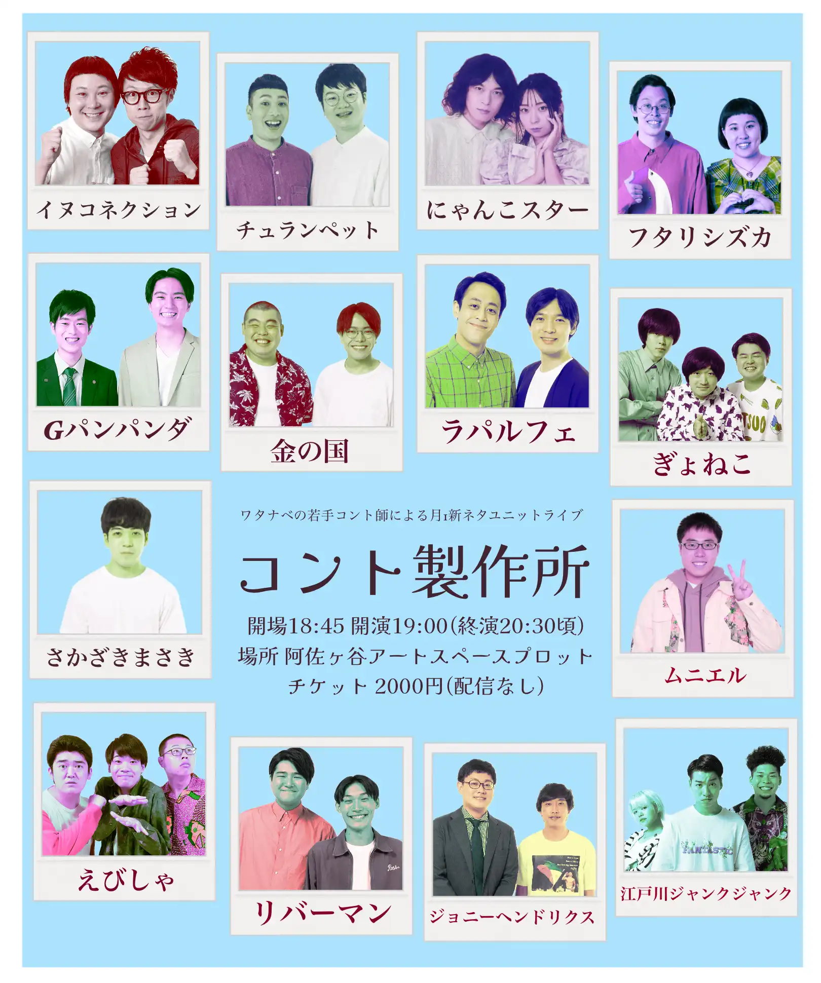 「コント製作所」が7月25日に開催｜料金やチケット、出演者などを紹介