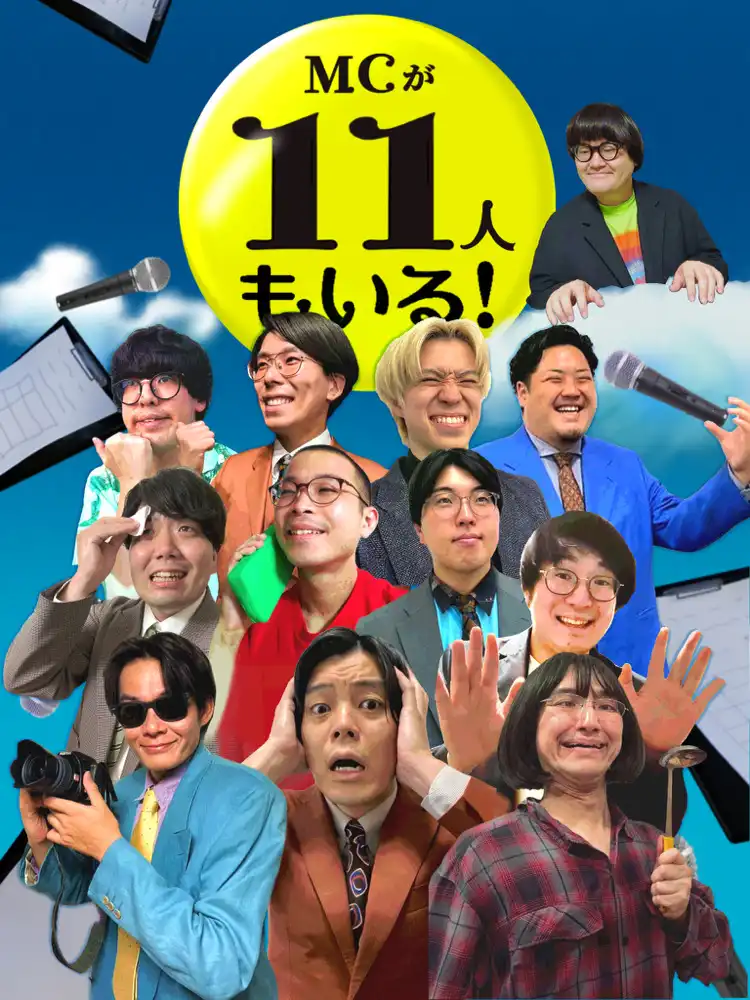 「MCが11人もいる」が9月7日に開催｜料金やチケット、出演者などを紹介