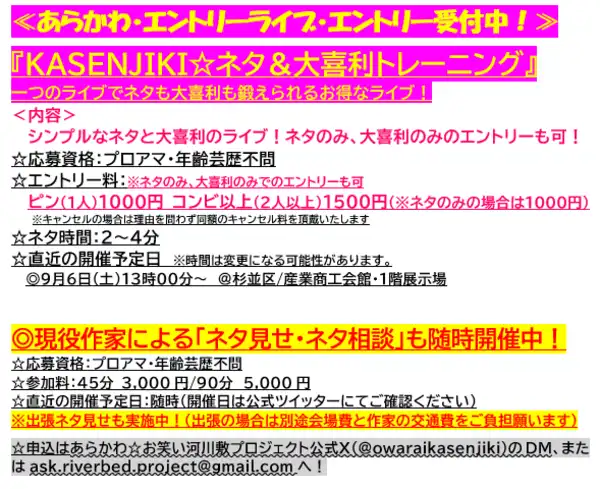 「KASENJIKI☆ネタ＆大喜利トレーニング」が9月6日に開催｜料金やチケット、出演者などを紹介