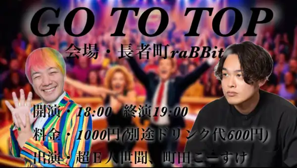 「GO TO TOP」が9月10日に開催｜料金やチケット、出演者などを紹介