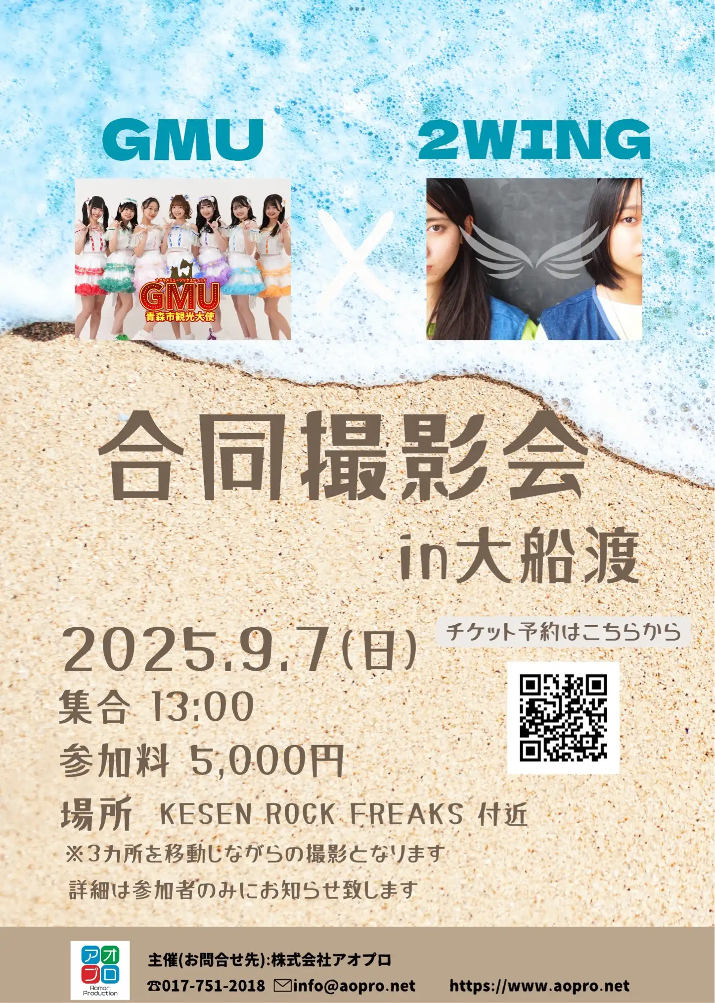 「GMU×2WING 合同撮影会 in 大船渡」が9月7日に開催｜料金やチケット、出演者などを紹介