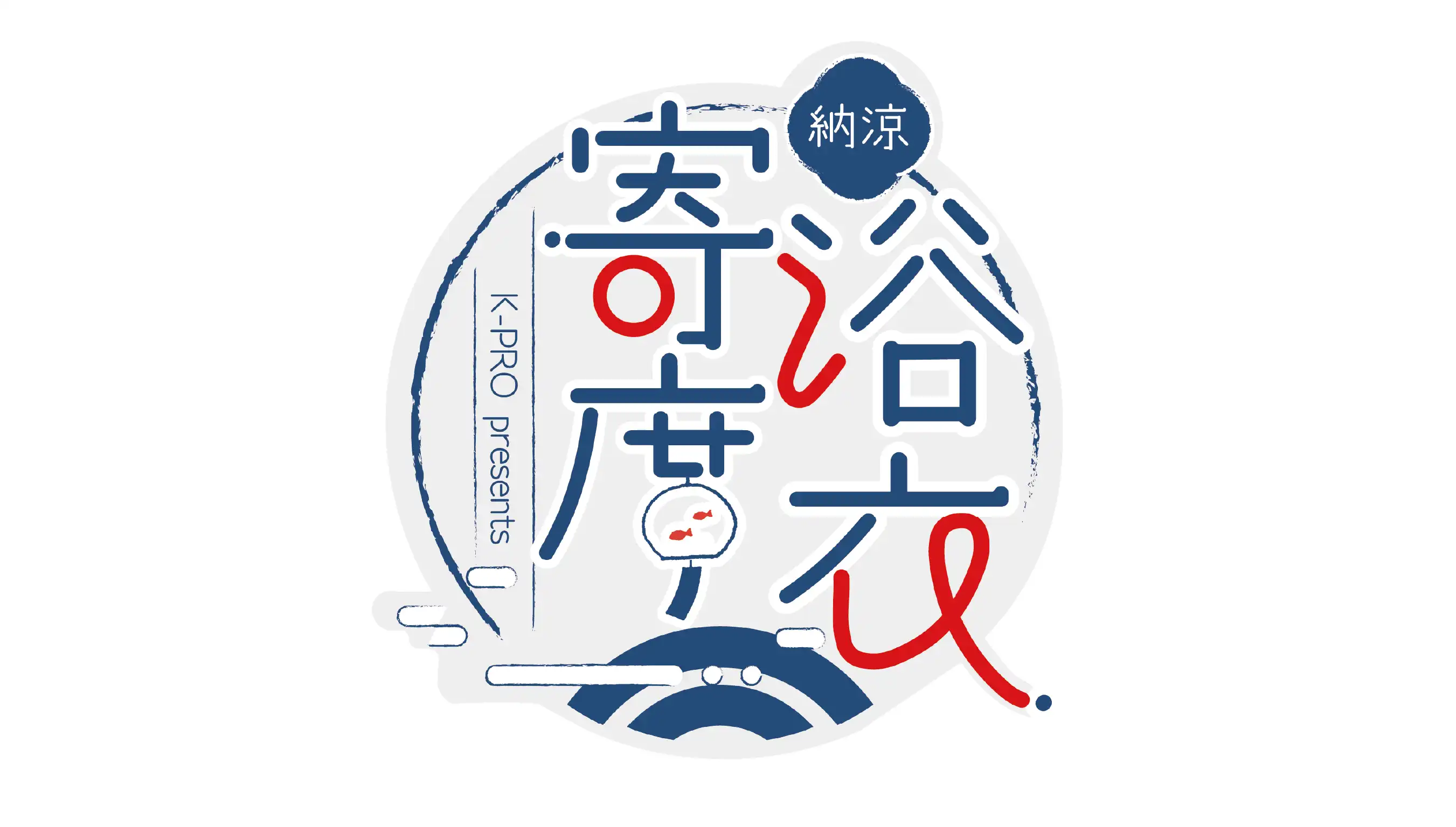 「納涼！K-PRO浴衣寄席」が7月25日に開催｜料金やチケット、出演者などを紹介