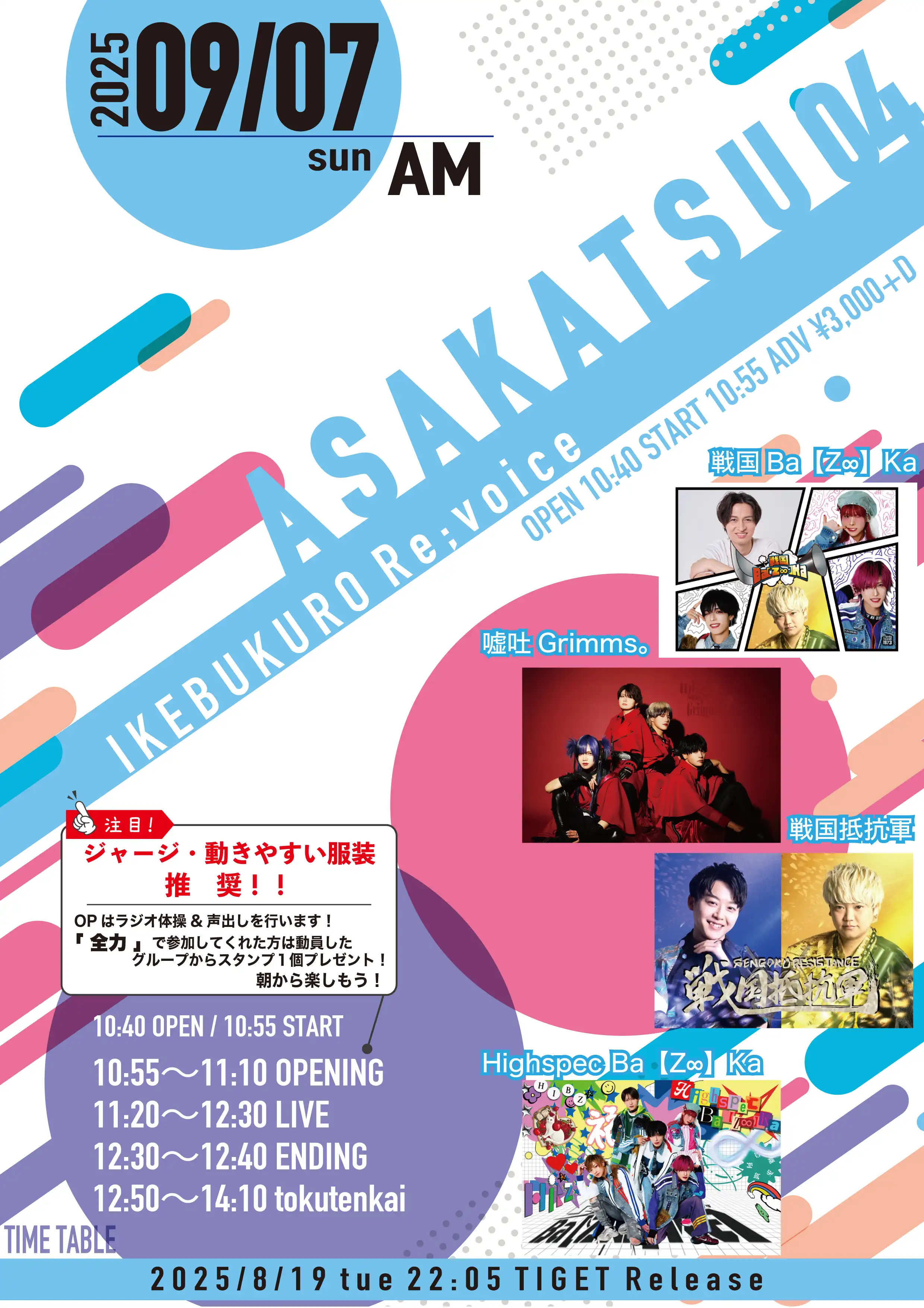 「ASAKATSU 04」が9月7日に開催｜料金やチケット、出演者などを紹介