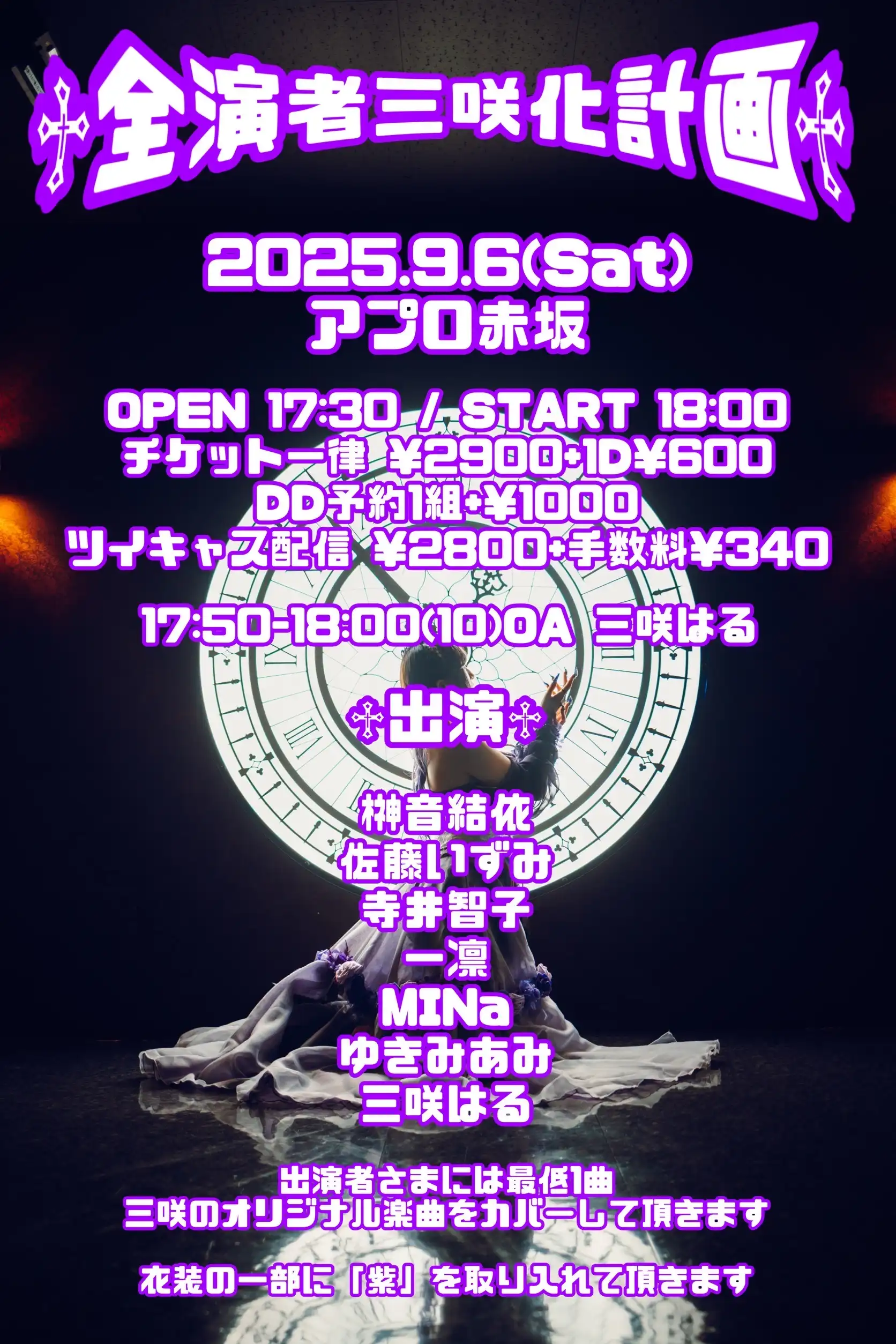 「♱全演者三咲化計画♱」Vol.7が9月6日に開催｜料金やチケット、出演者などを紹介